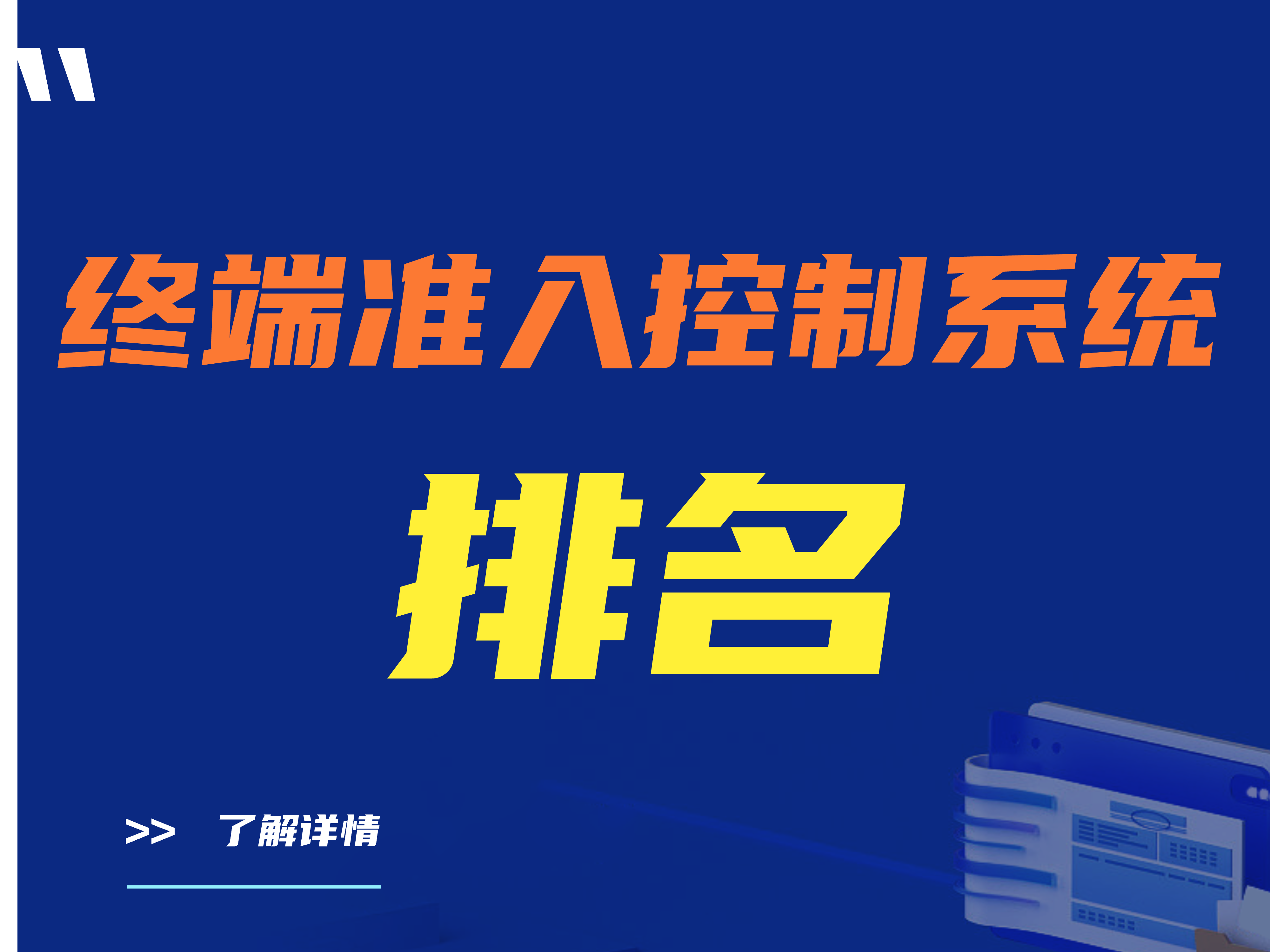 2024年终端准入控制系统排名TOP10：好用的终端准入控制系统推荐