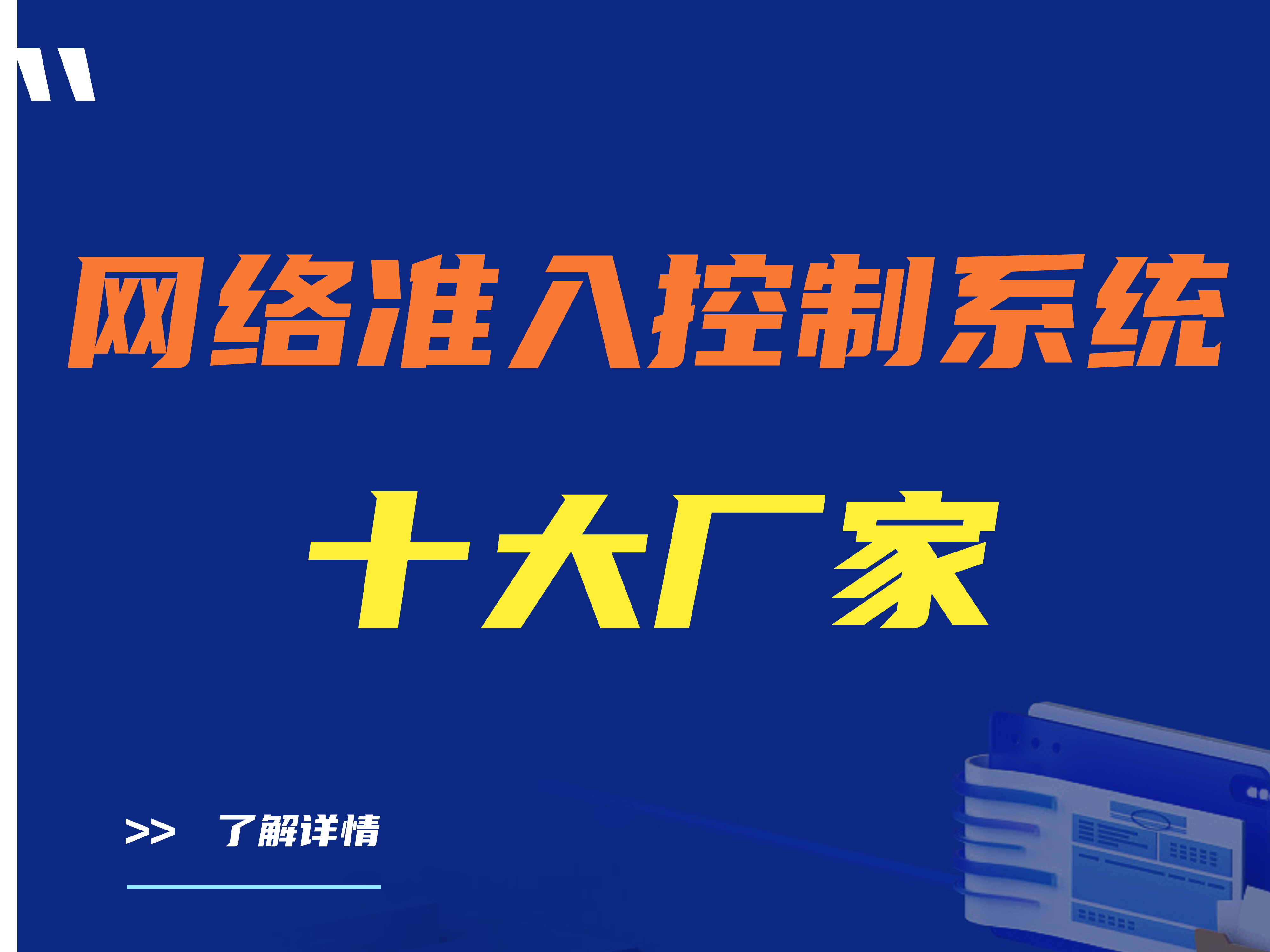 网络准入控制系统十大厂家（网络准入控制系统大盘点）