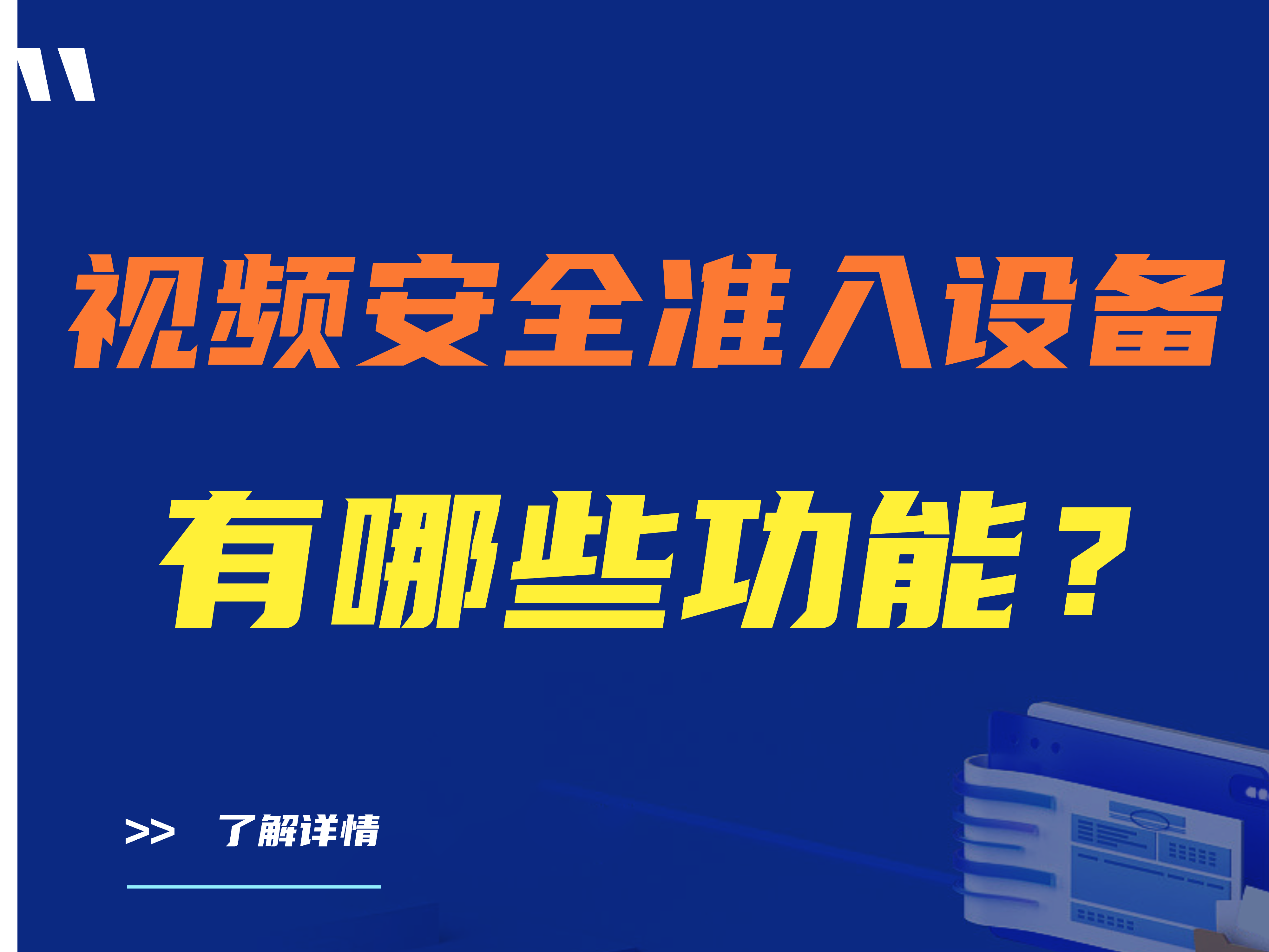 视频安全准入设备是什么？有哪些功能？