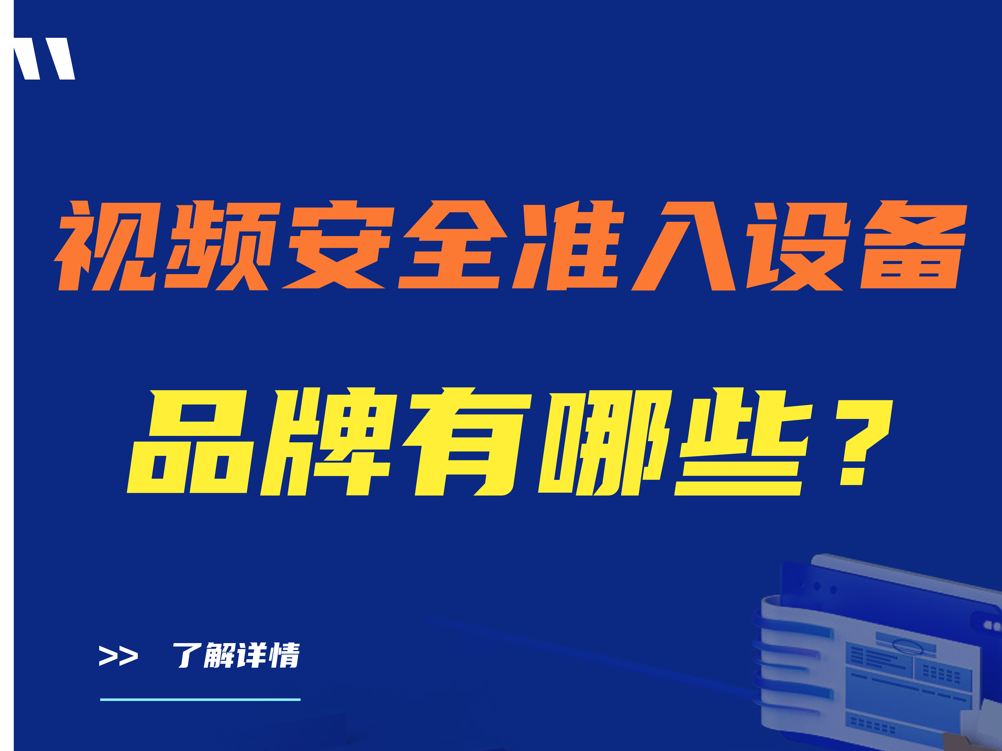 安全准入设备是什么？视频安全准入设备品牌有哪些？