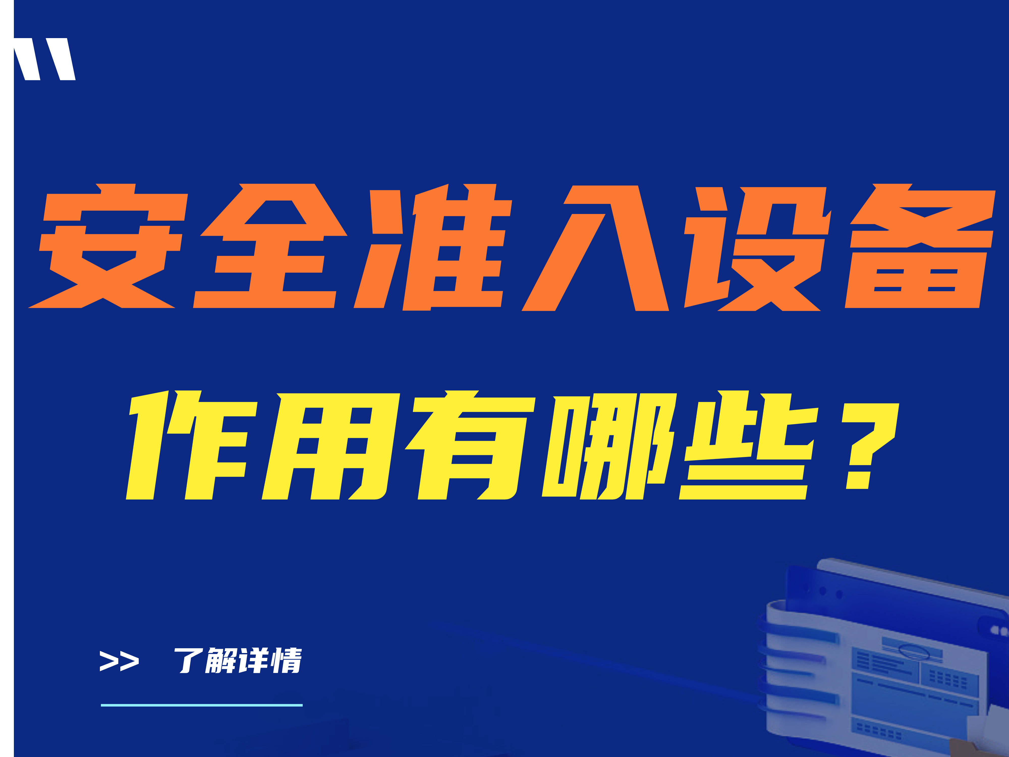 安全准入设备作用有哪些？应用场景包括哪些？