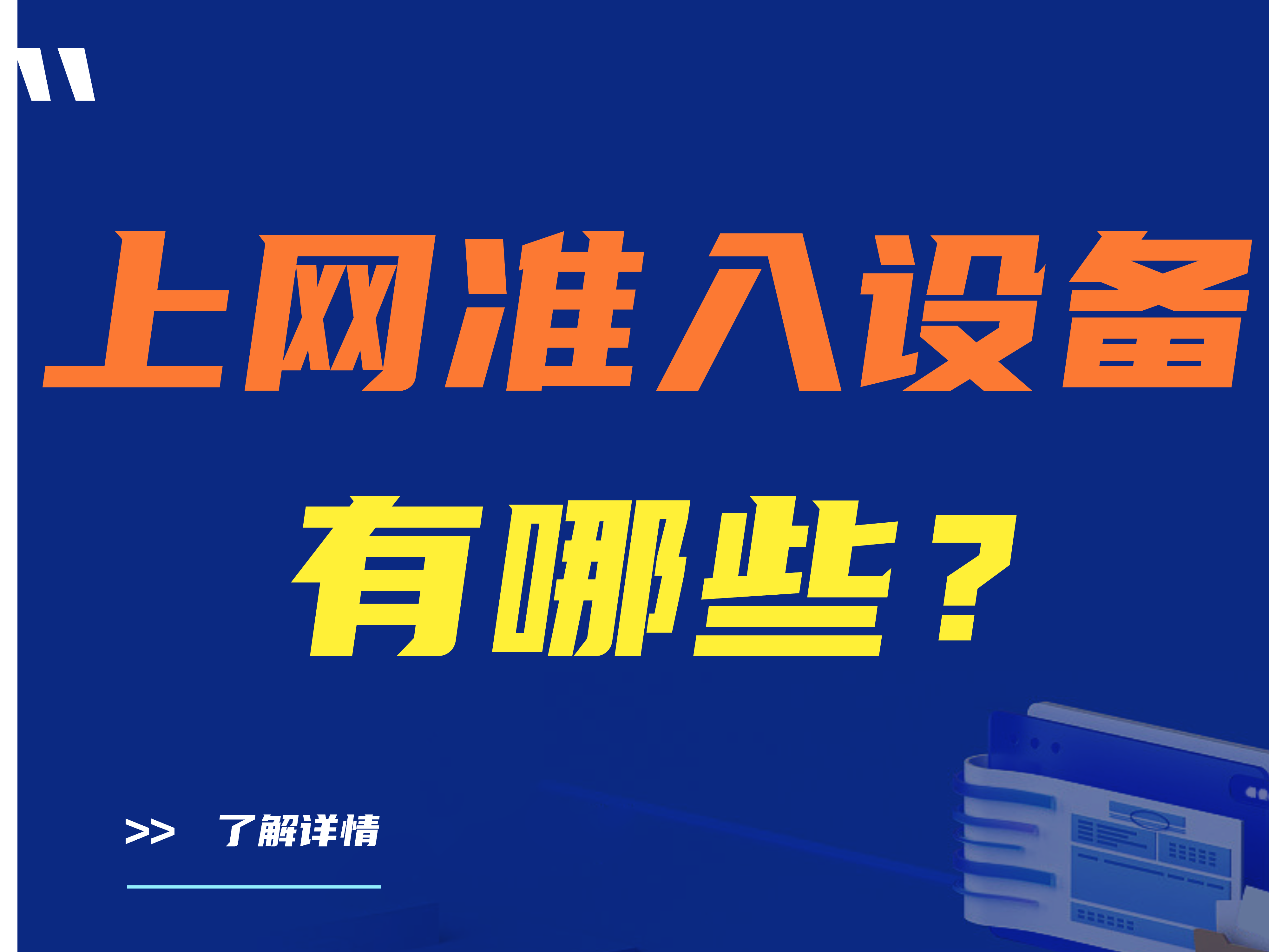 上网准入设备是什么？上网准入设备有哪些？