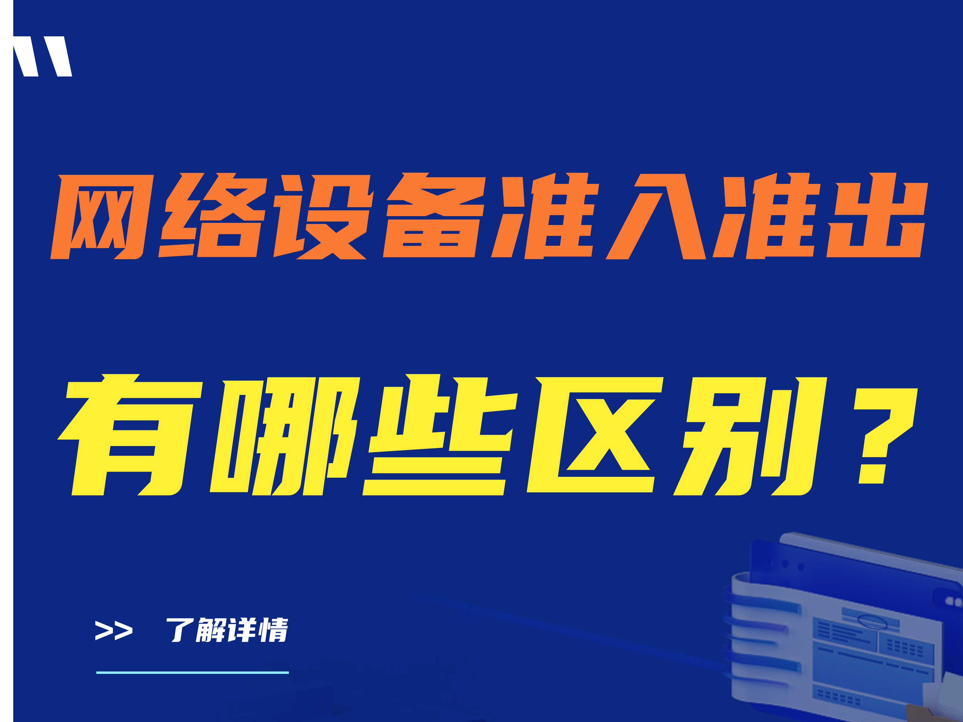 【推荐】网络设备准入准出有哪些区别？这篇文章告诉你答案！详细 