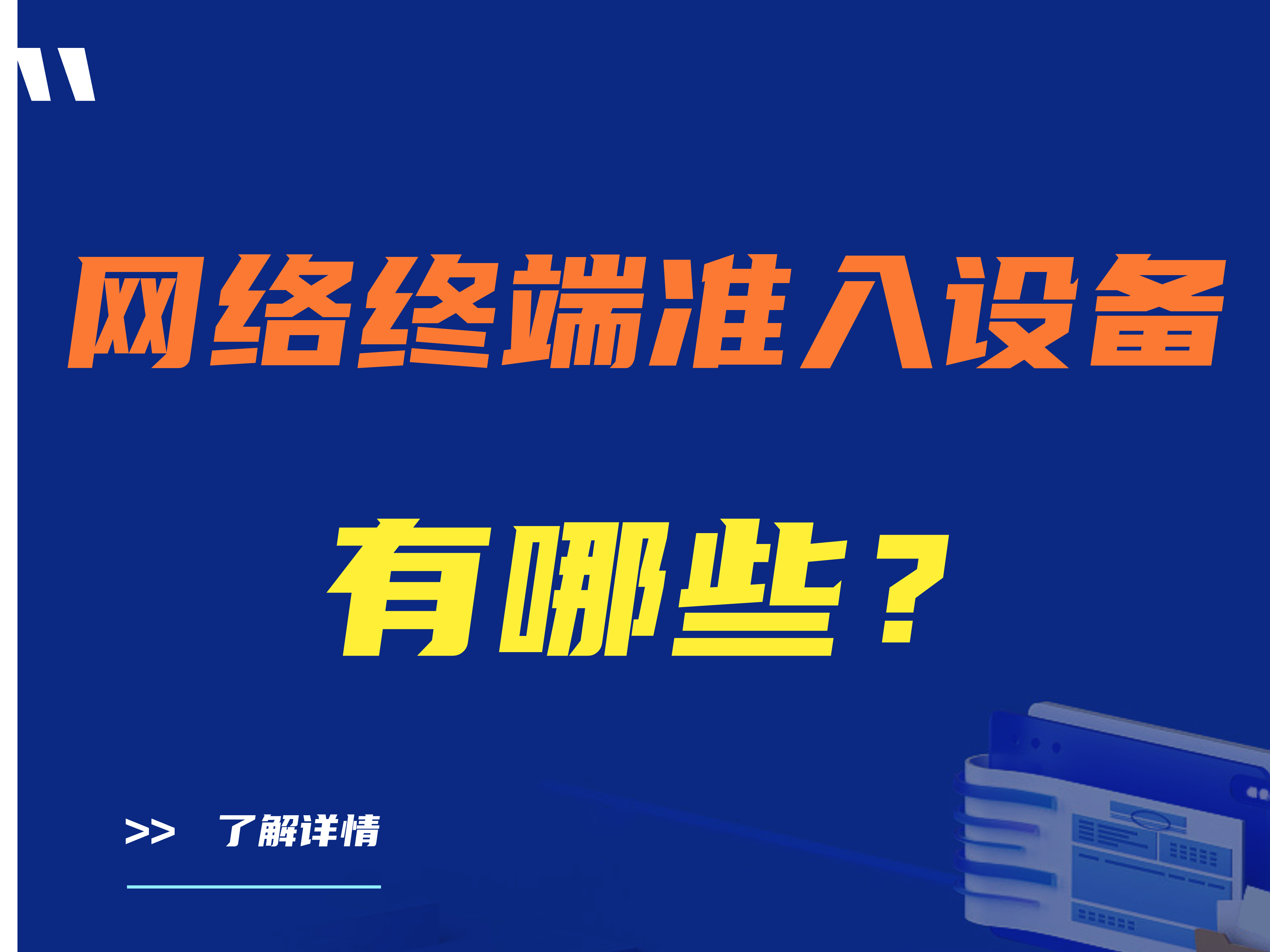 网络终端准入设备有哪些？推荐5款网络准入的设备