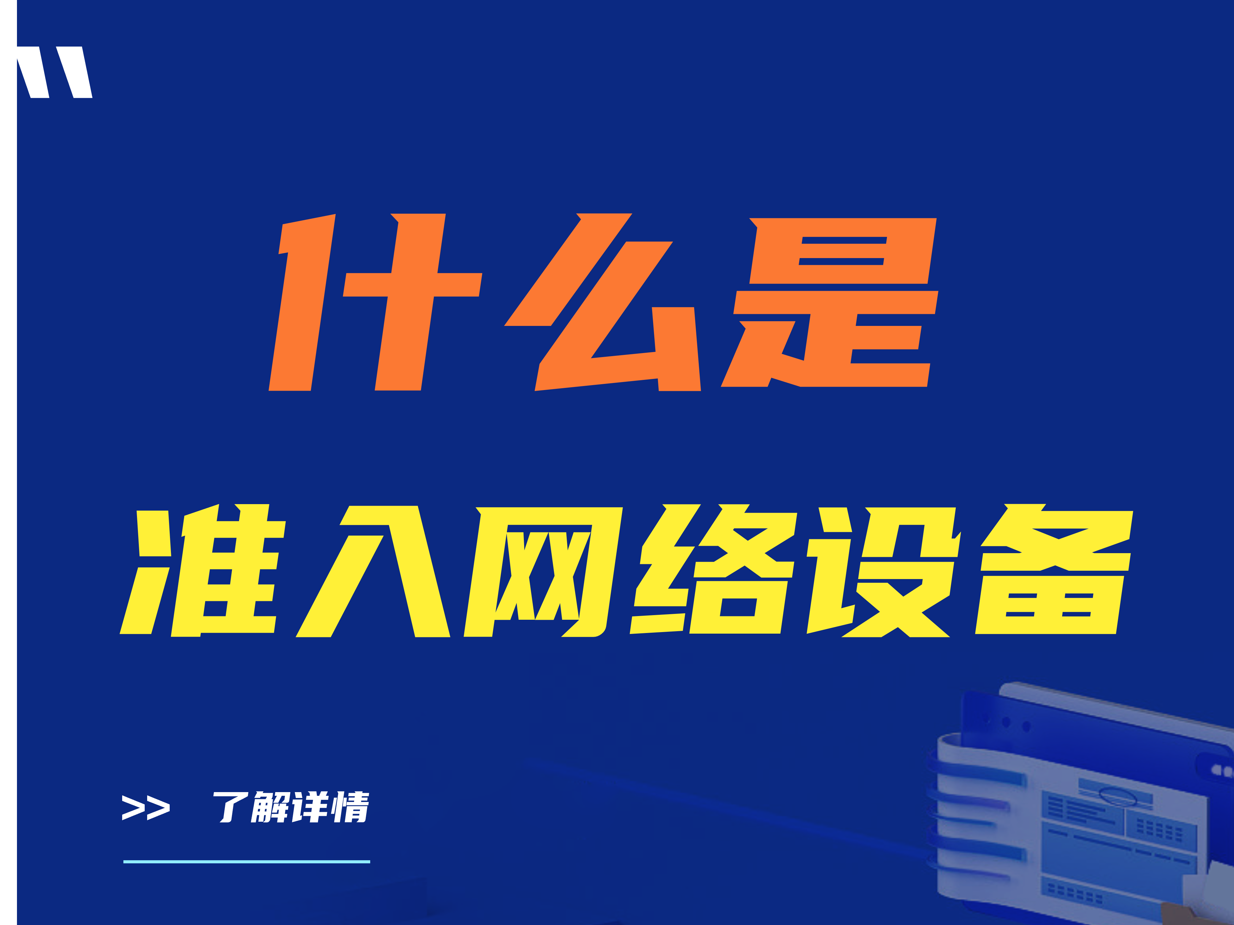 什么是准入网络设备？准入网络设备有哪些？