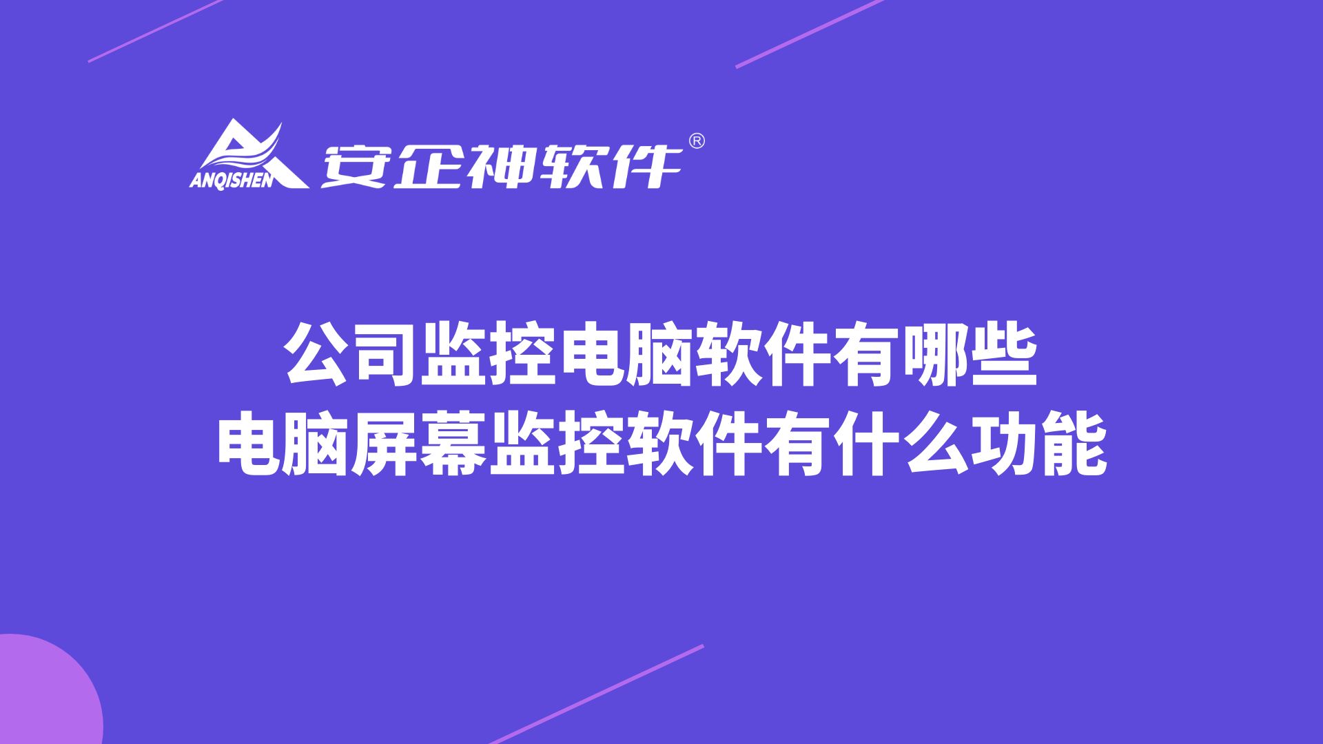 公司监控电脑软件有哪些，电脑屏幕监控软件有什么功能