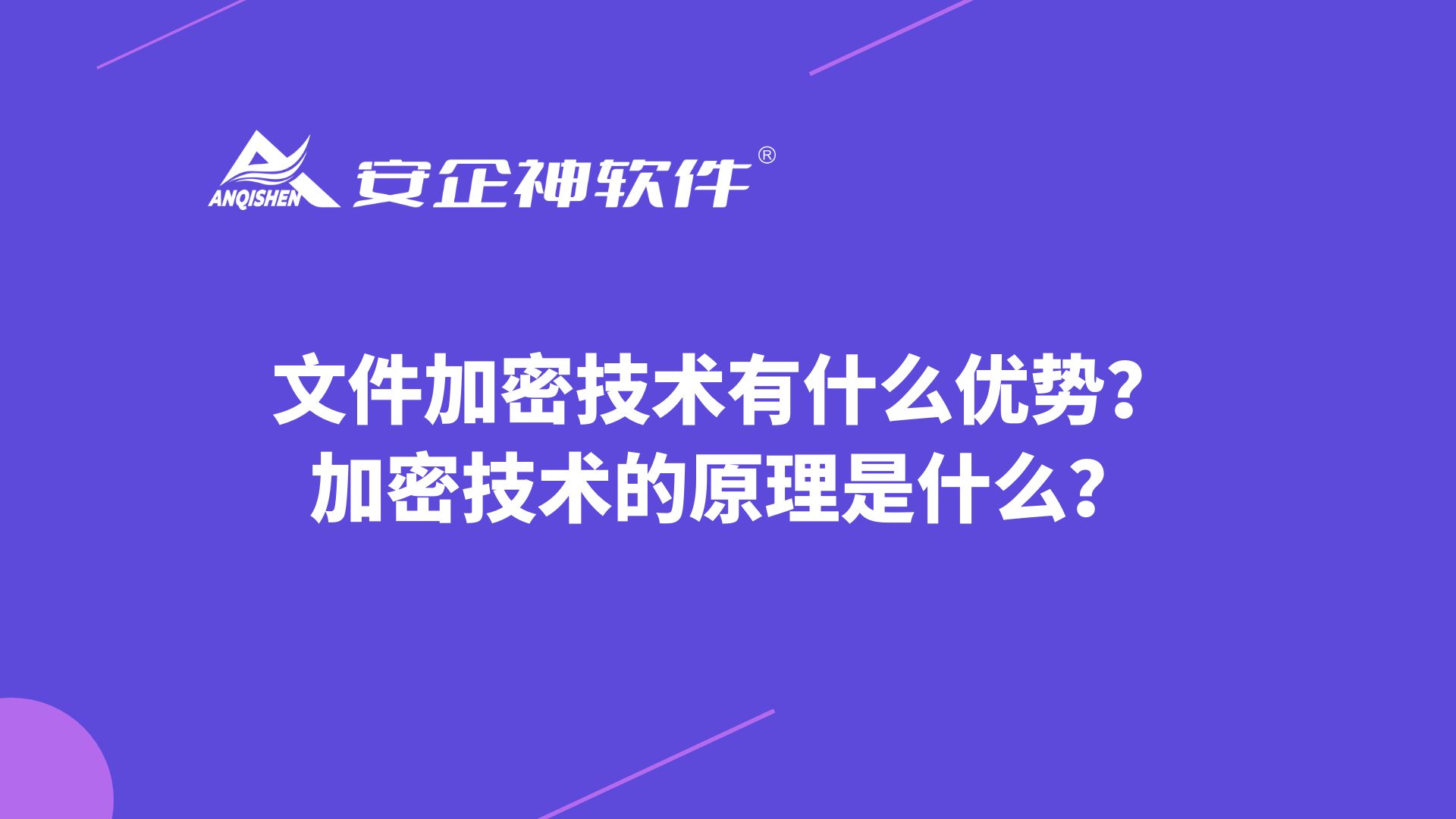 文件加密技术有什么优势？加密技术的原理是什么？