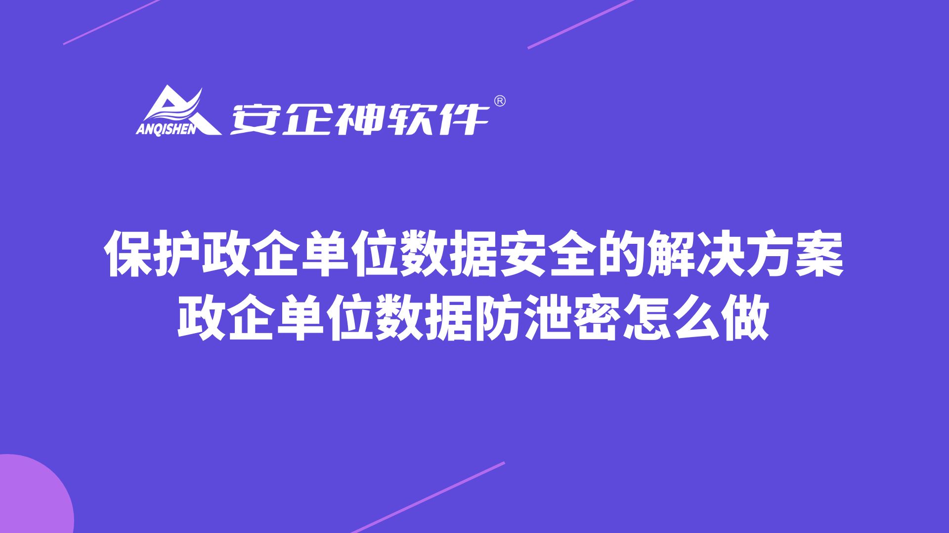 保护政企单位数据安全的解决方案，政企单位数据防泄密怎么做？