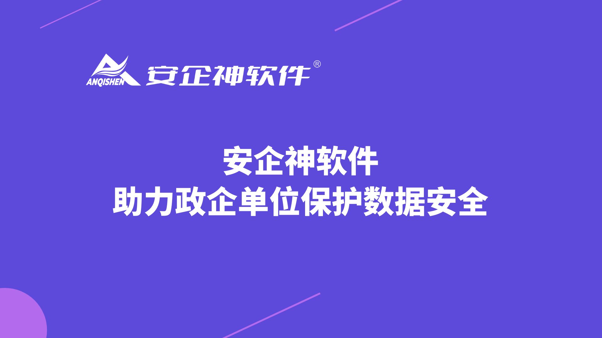 安企神软件：助力政企单位保护数据安全