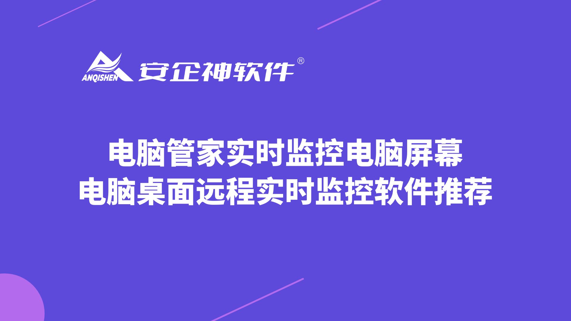 电脑管家实时监控电脑屏幕，电脑桌面远程实时监控软件推荐