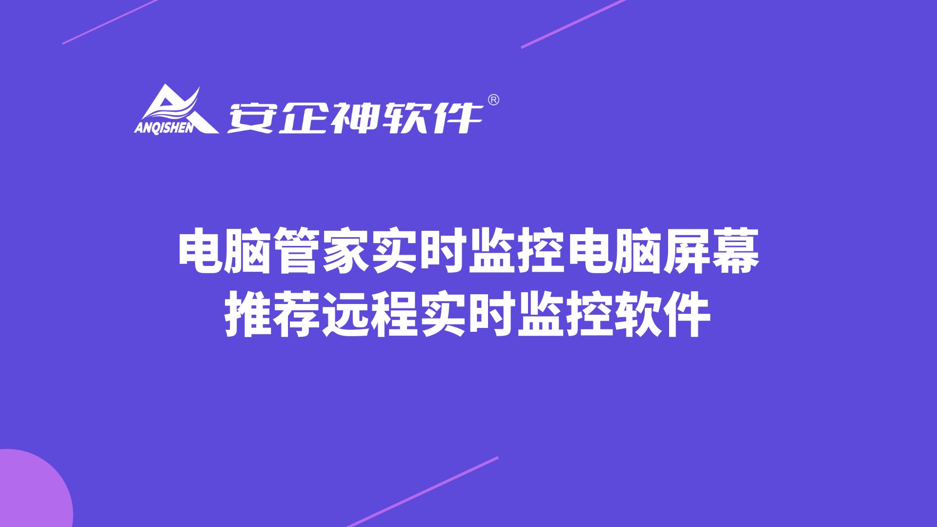 电脑管家实时监控电脑屏幕：推荐远程实时监控软件