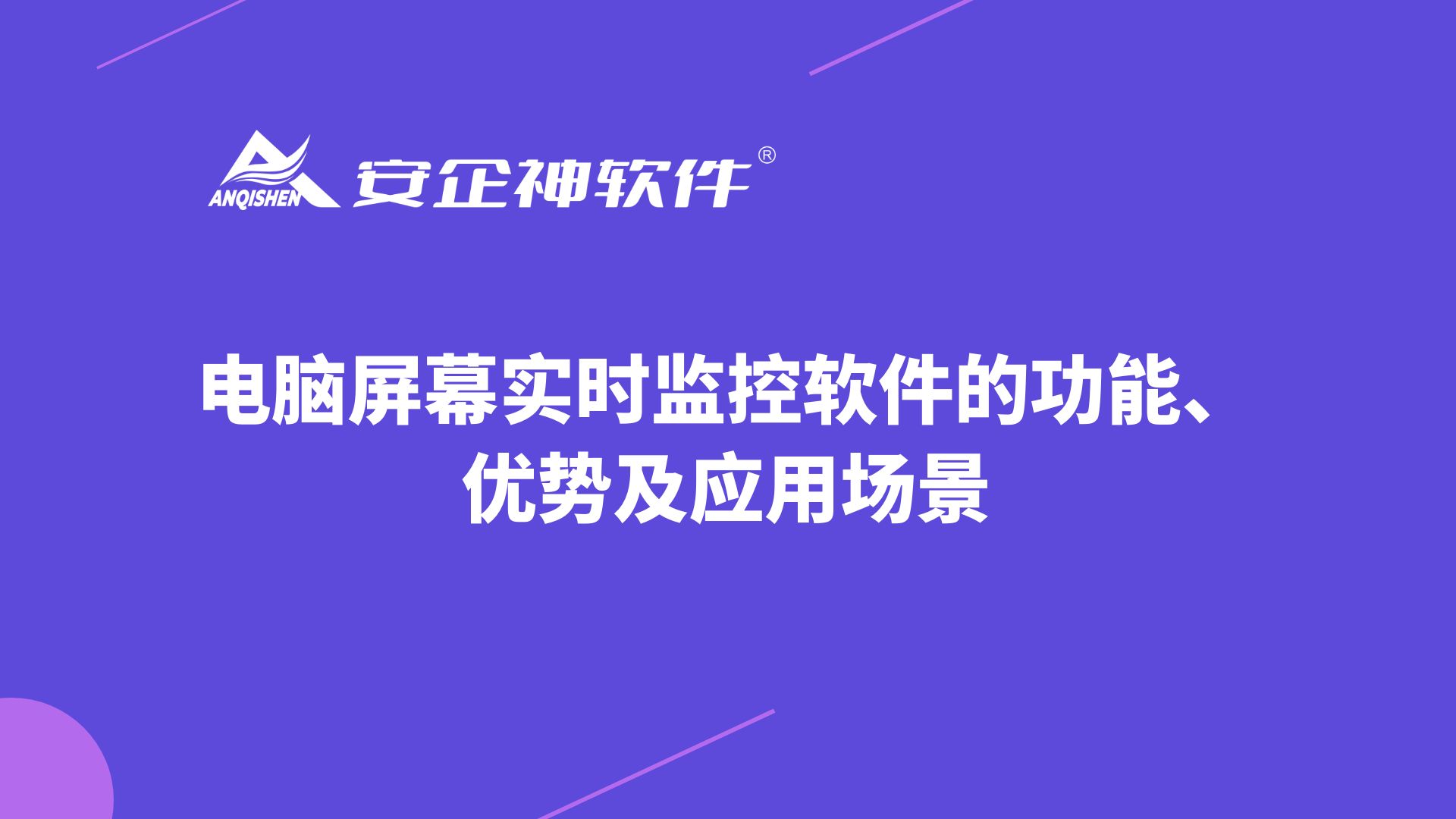 电脑屏幕实时监控软件的功能、优势及应用场景