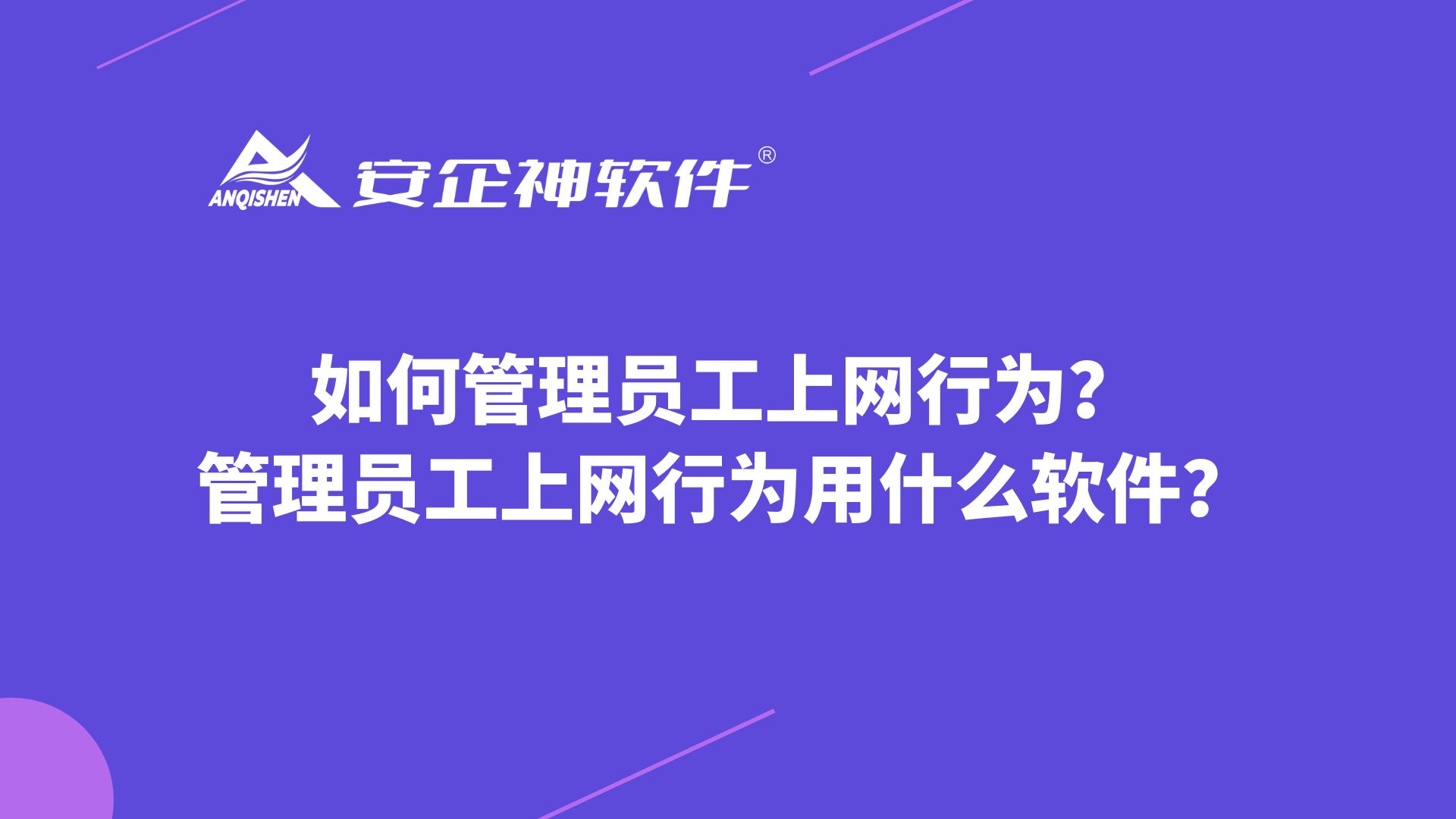 如何管理员工上网行为？管理员工上网行为用什么软件？