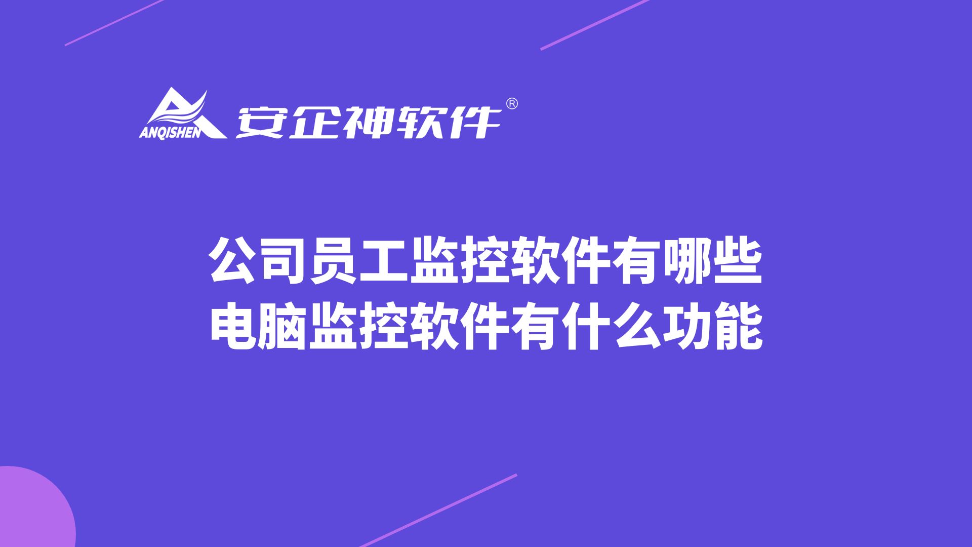 公司员工监控软件有哪些，电脑监控软件有什么功能