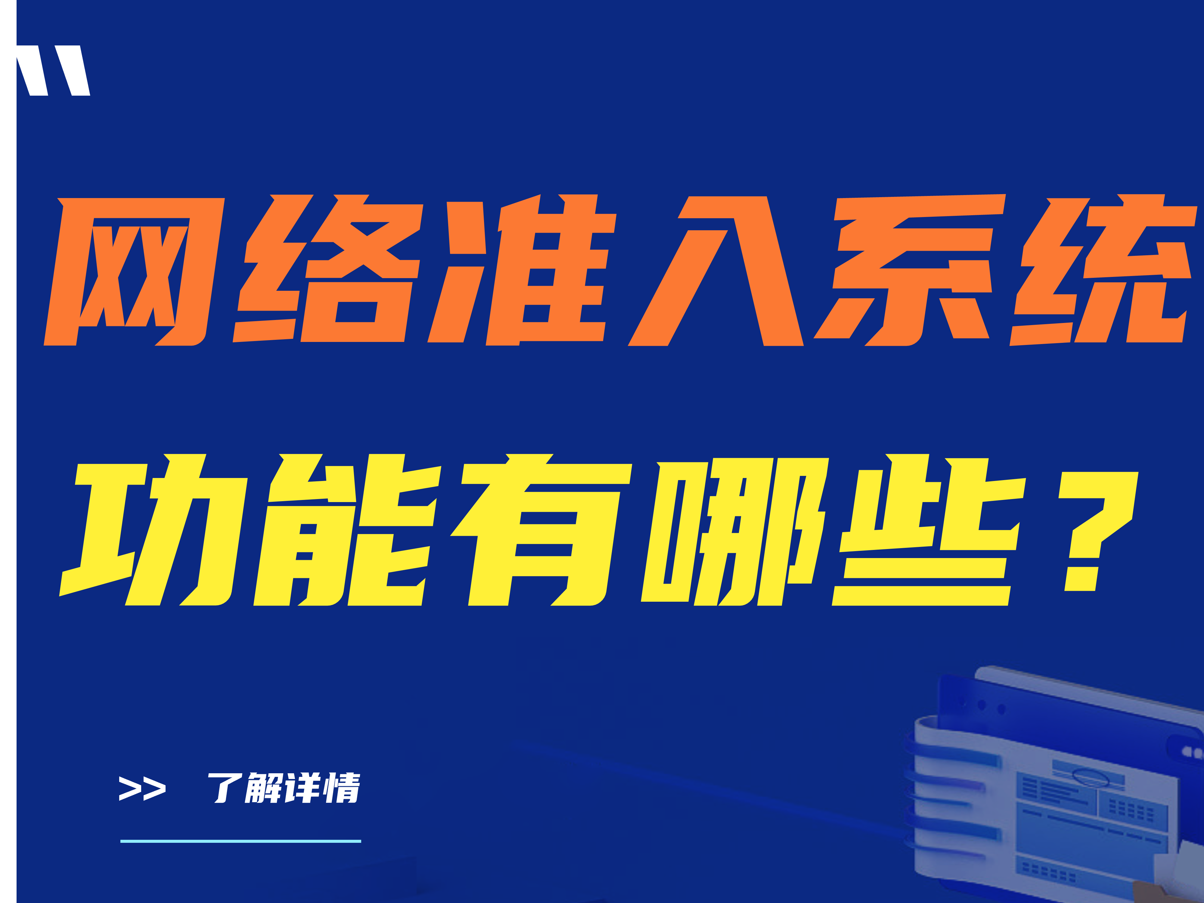 【精】网络准入系统功能有哪些？网络准入系统功能详解 建议收藏