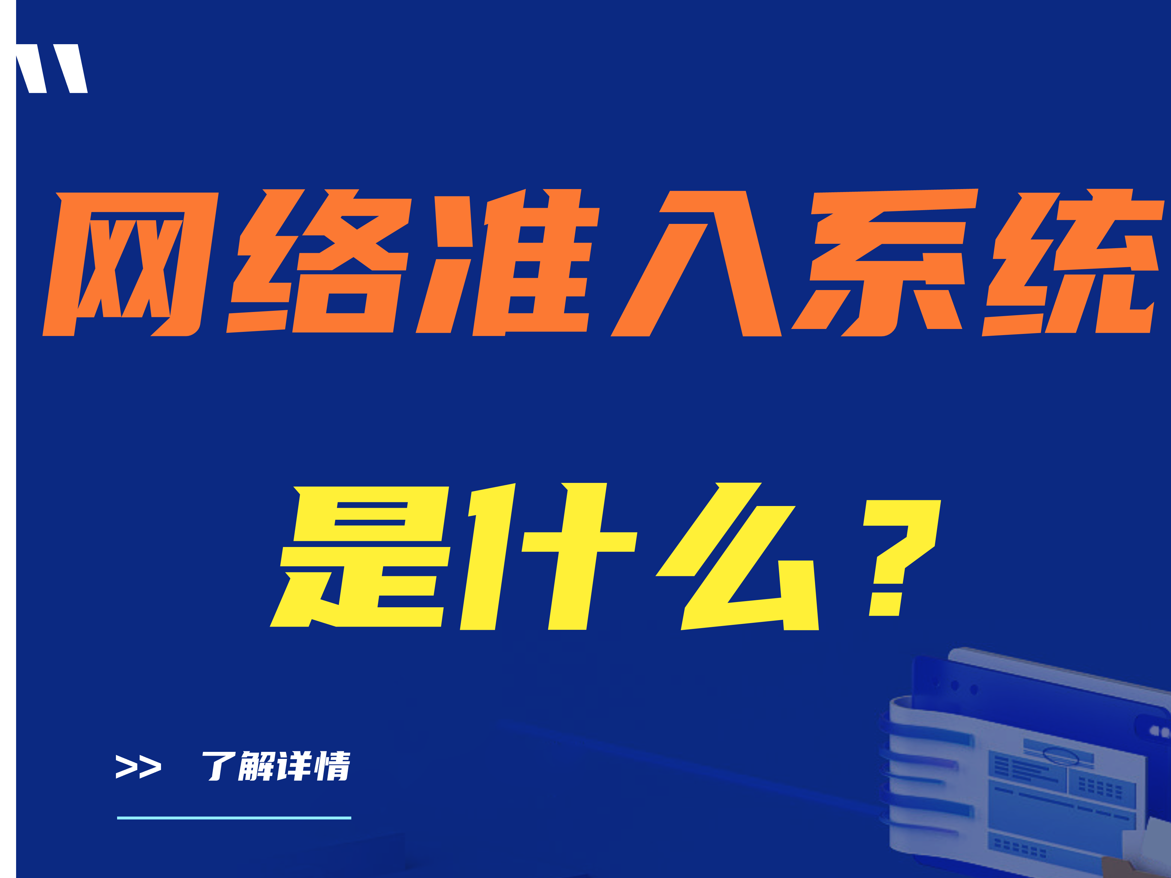 【推荐】网络准入系统是什么？
