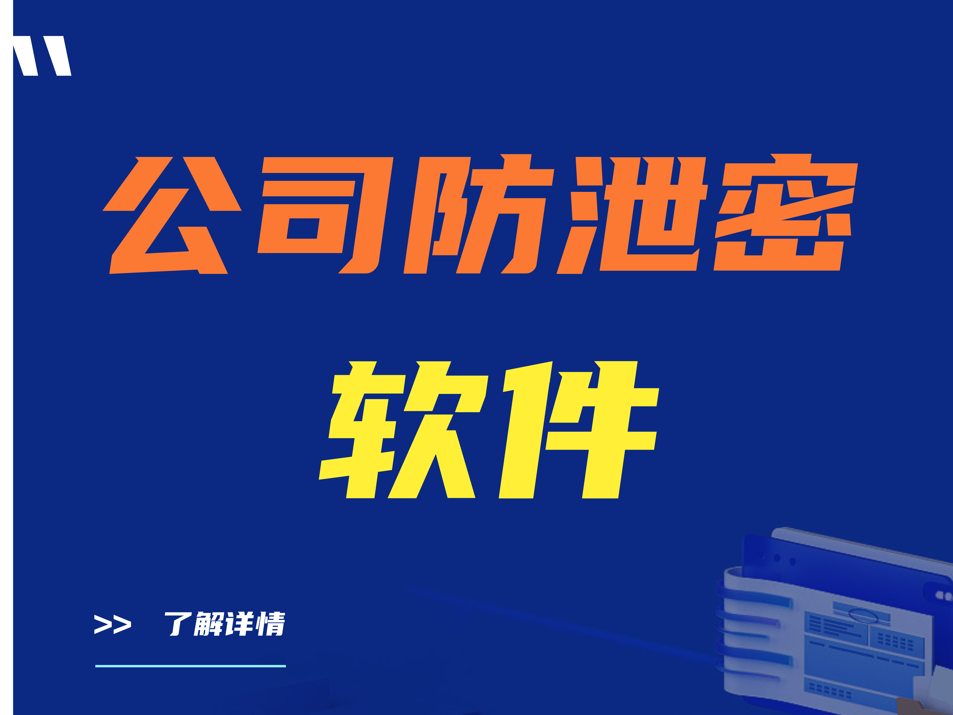 公司防泄密软件监控员工哪些行为？