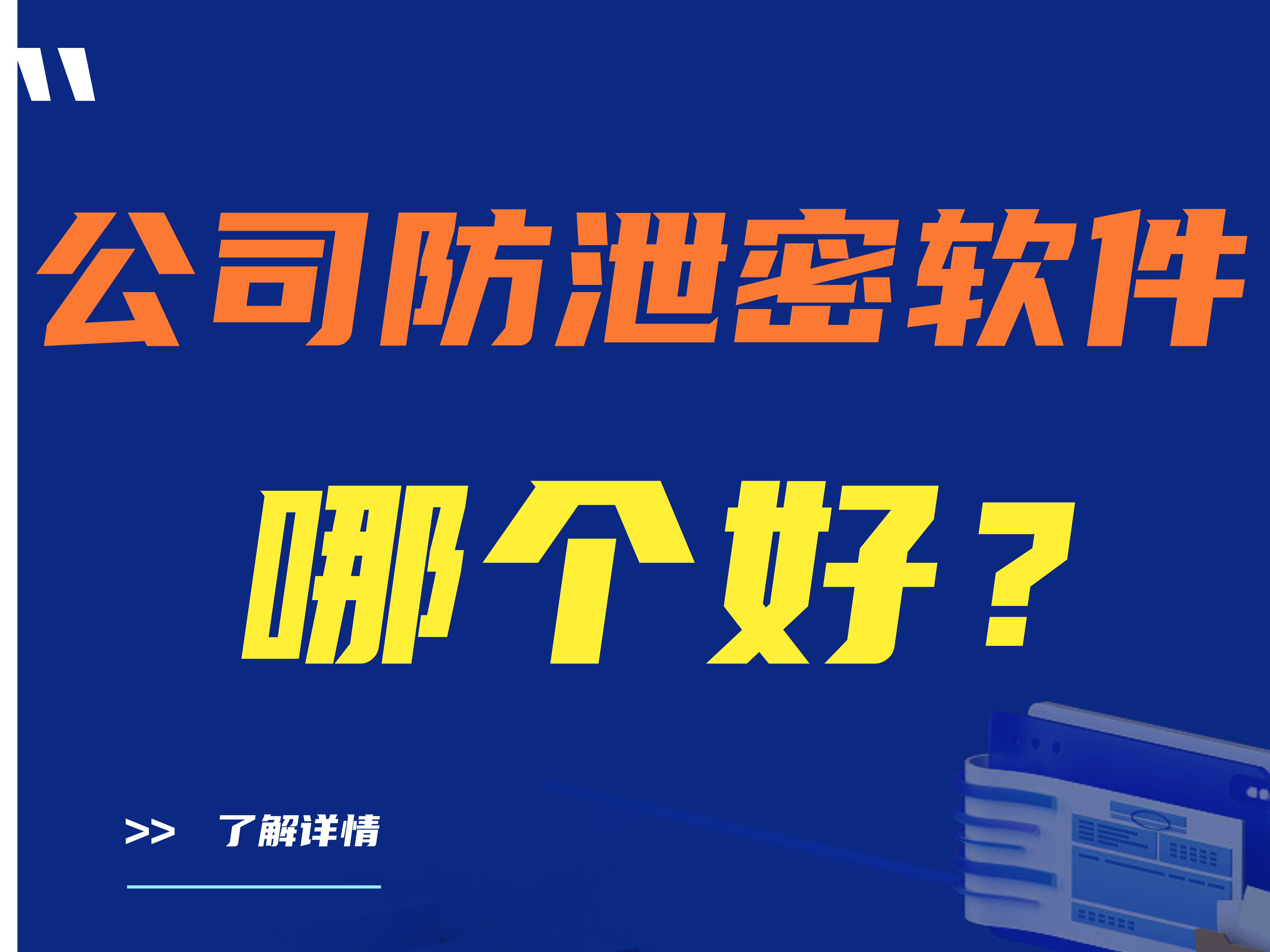 公司防泄密软件哪个好？五款热门防泄密软件推荐