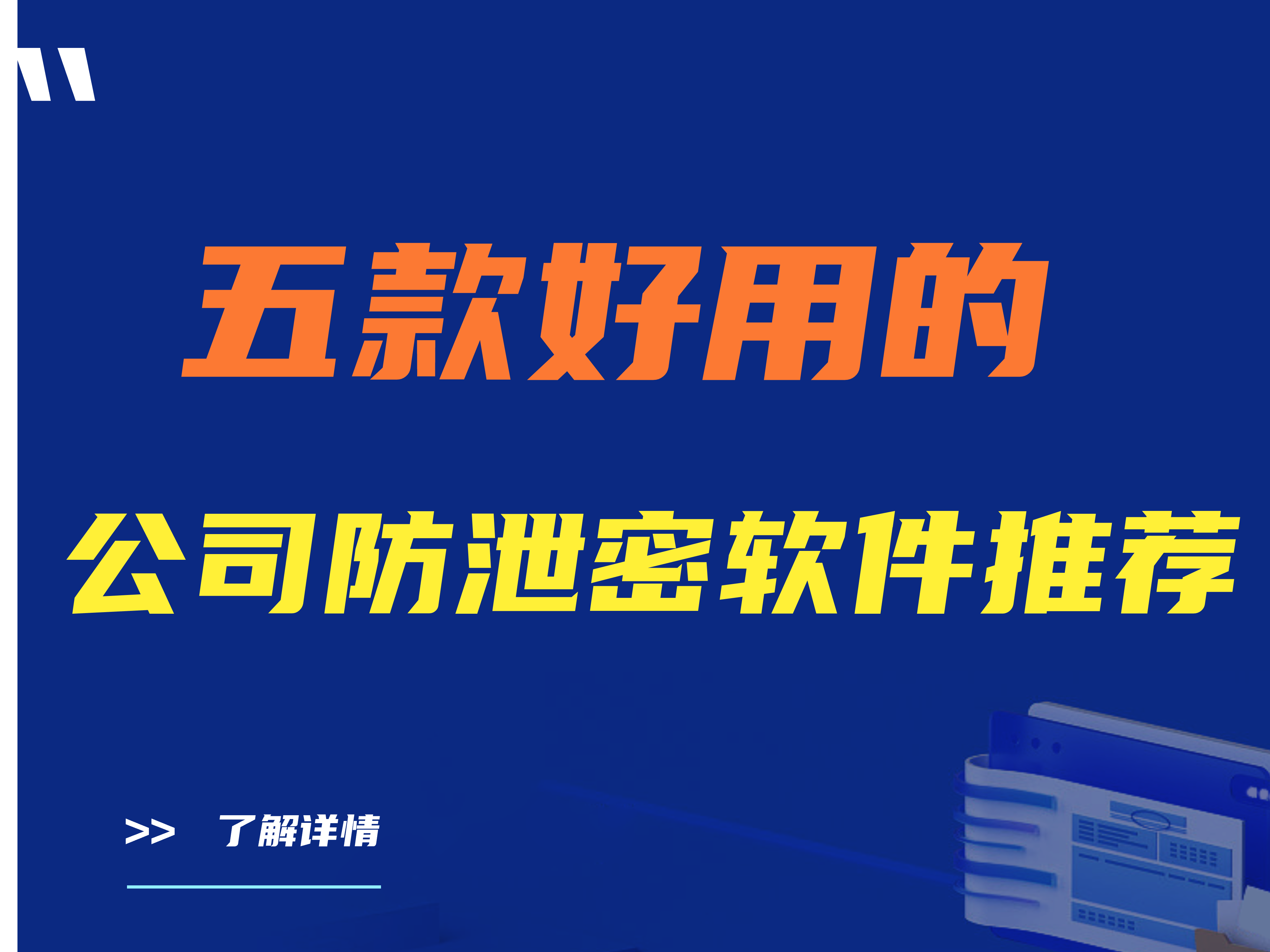 五款好用的公司防泄密软件推荐（公司防泄密软件有哪些）