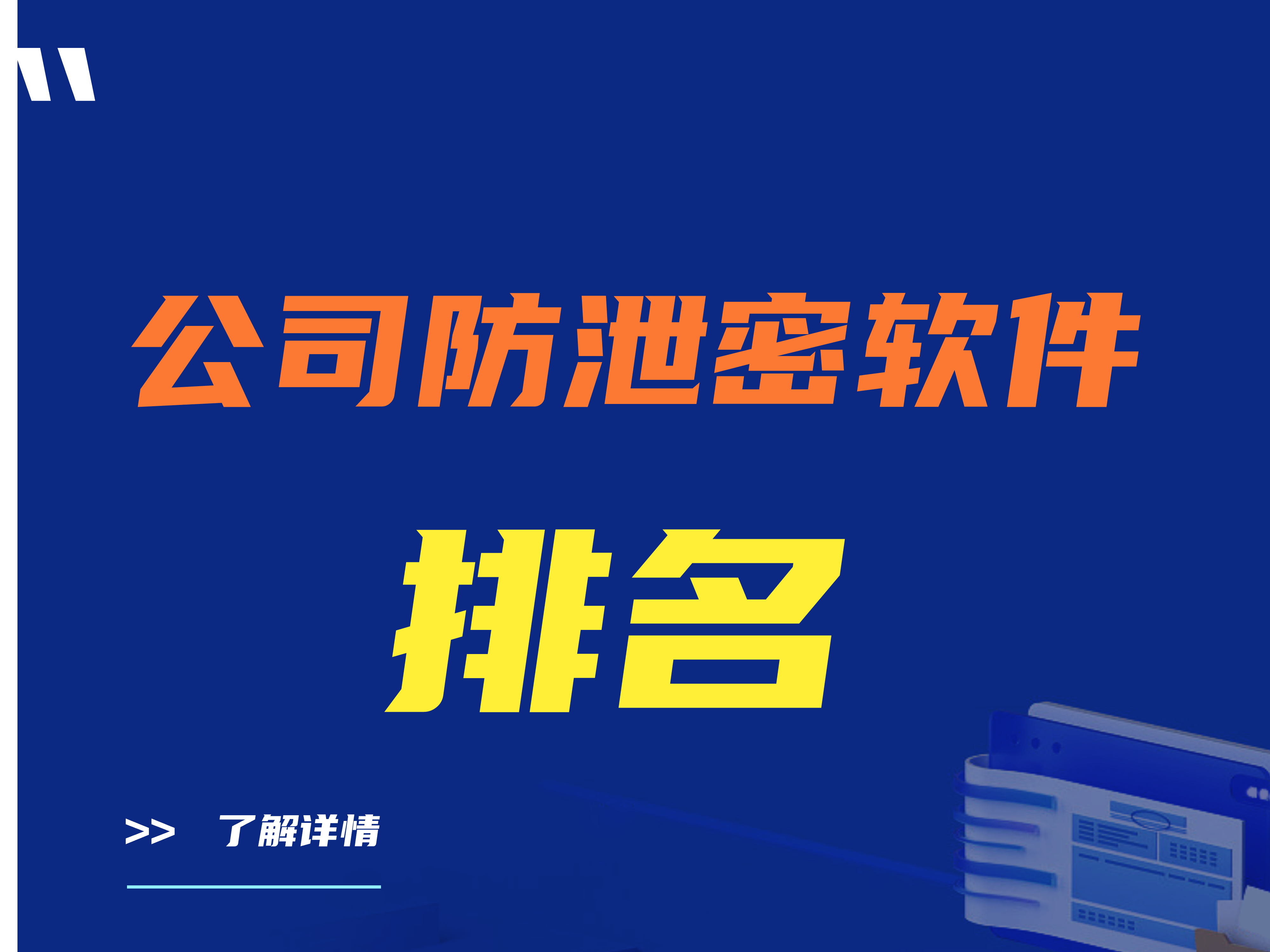 公司防泄密软件排名（公司防泄密软件哪个好）