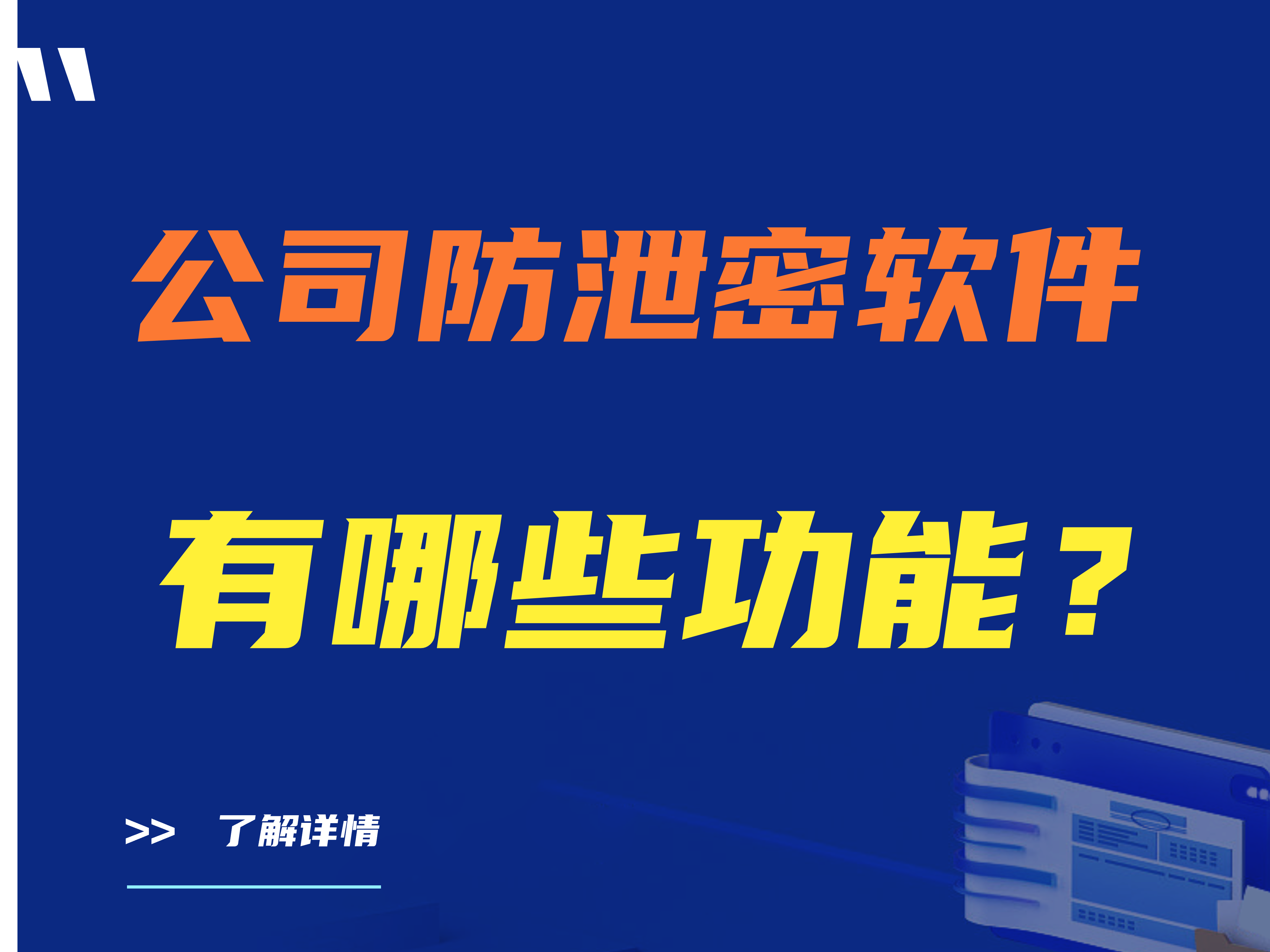公司防泄密软件有哪些功能？好用的公司防泄密软件推荐