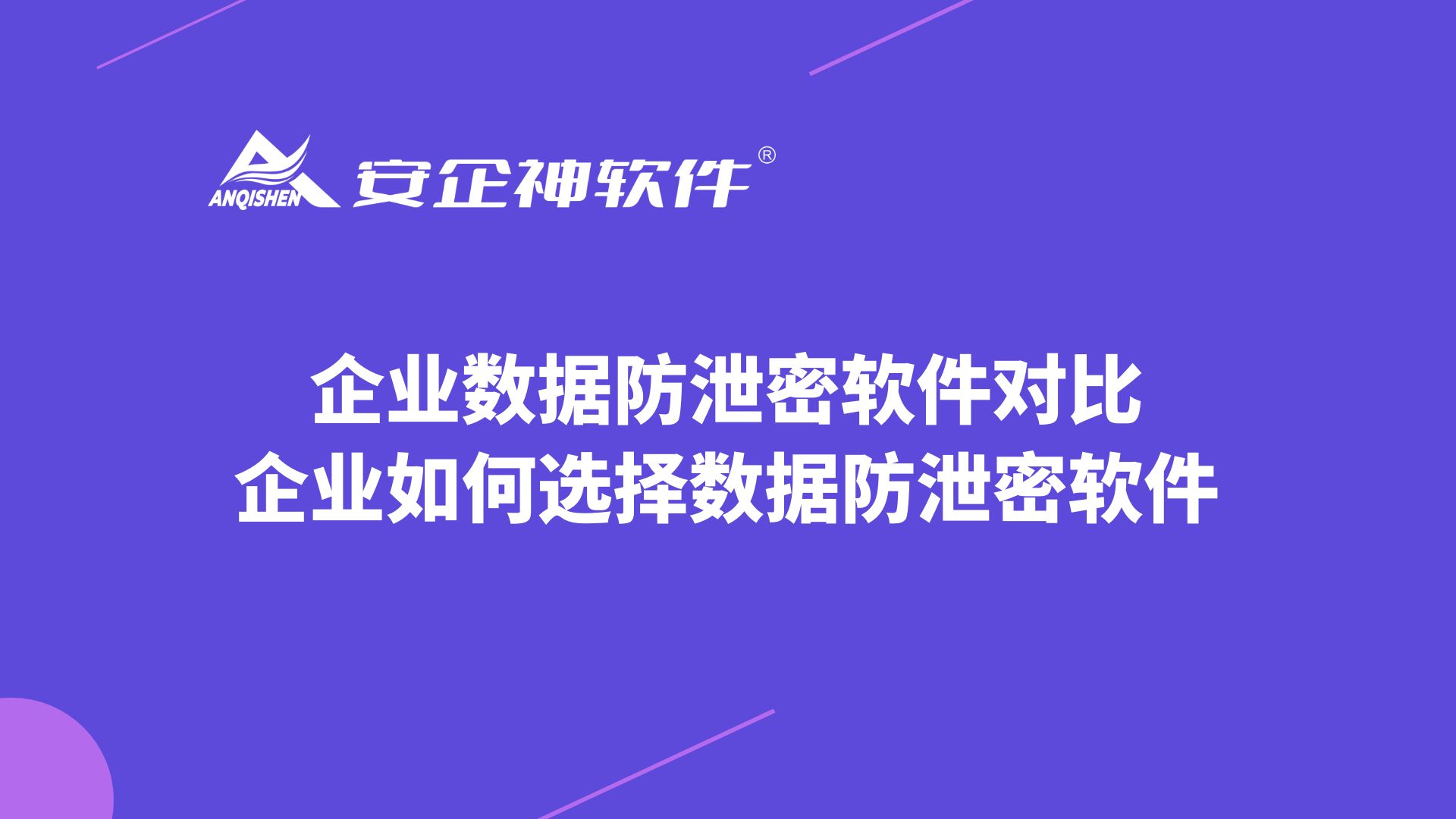 企业数据防泄密软件对比，企业如何选择数据防泄密软件