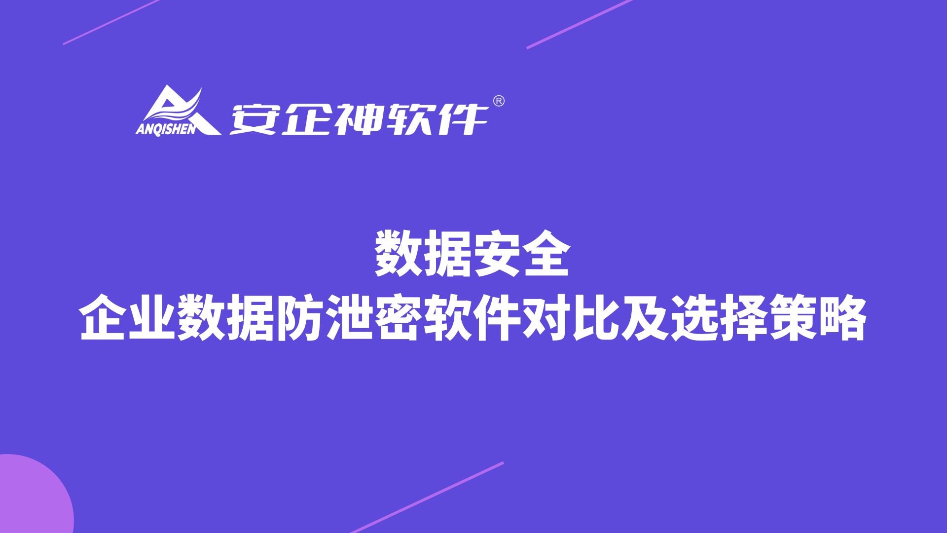 数据安全——企业数据防泄密软件对比及选择策略