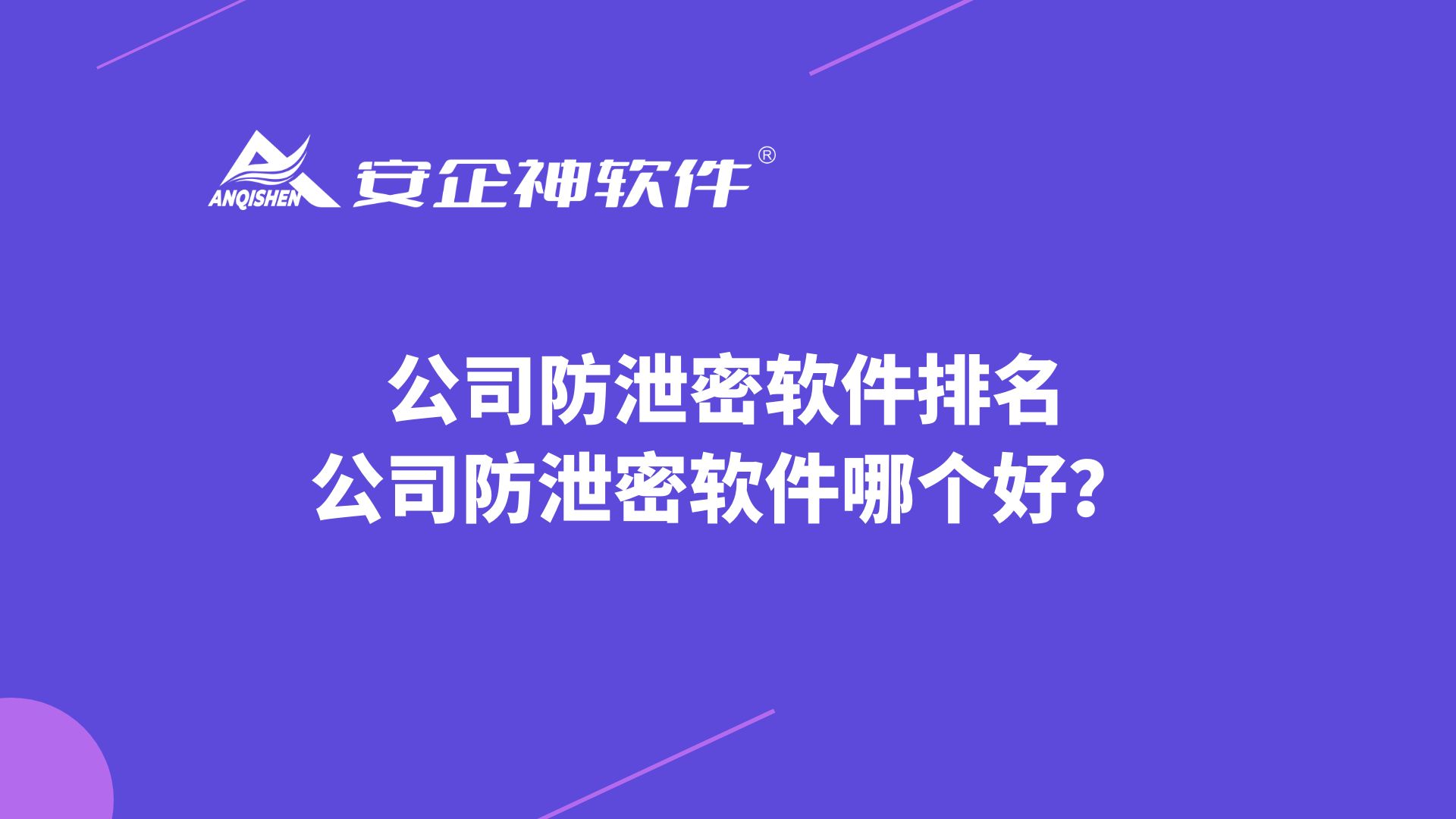 公司防泄密软件排名，公司防泄密软件哪个好？