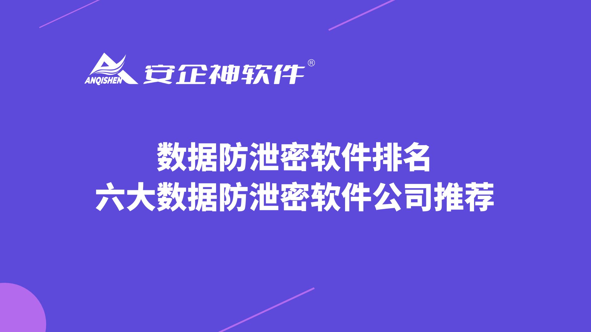 数据防泄漏软件厂商有哪些，数据防泄漏厂商排名推荐