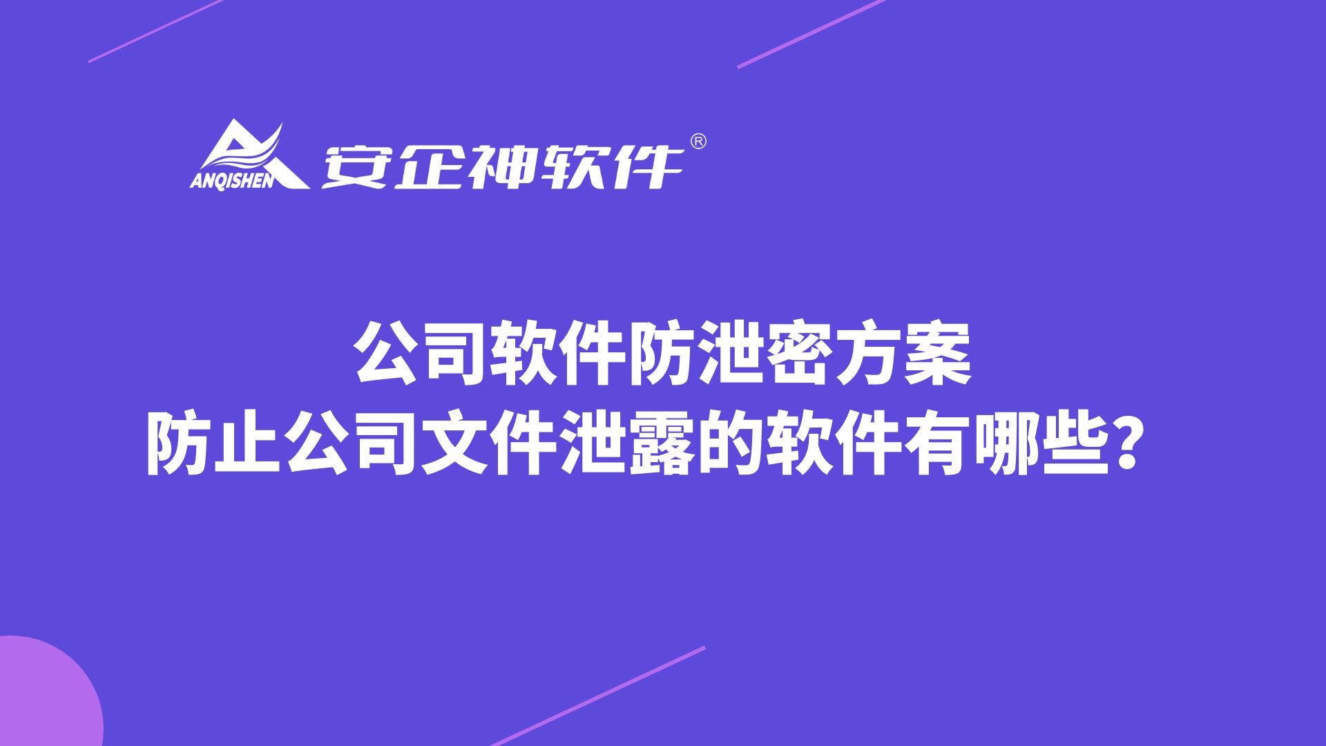 公司软件防泄密方案，防止公司文件泄露的软件有哪些？