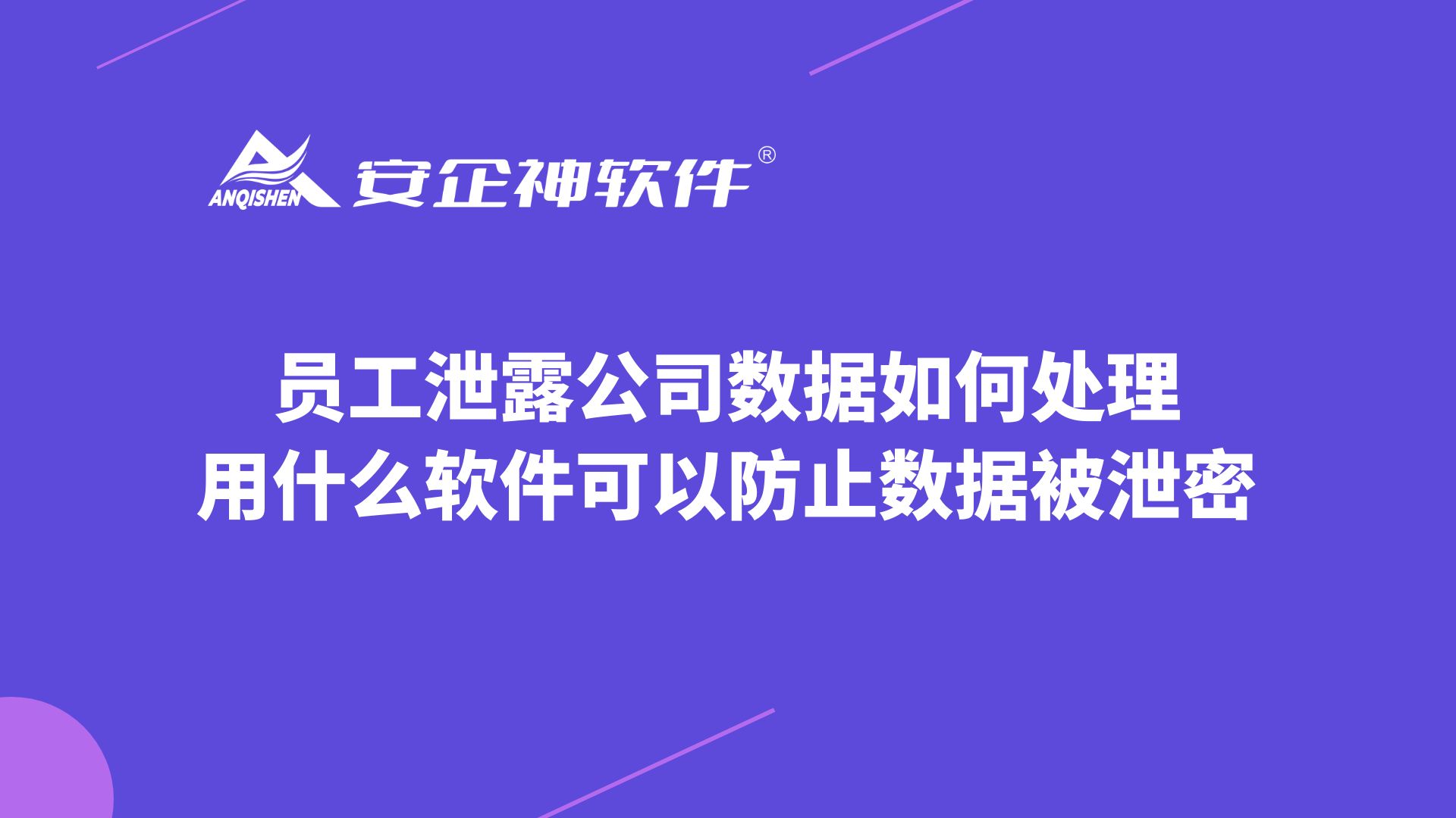 员工泄露公司数据如何处理，用什么软件可以防止数据被泄密