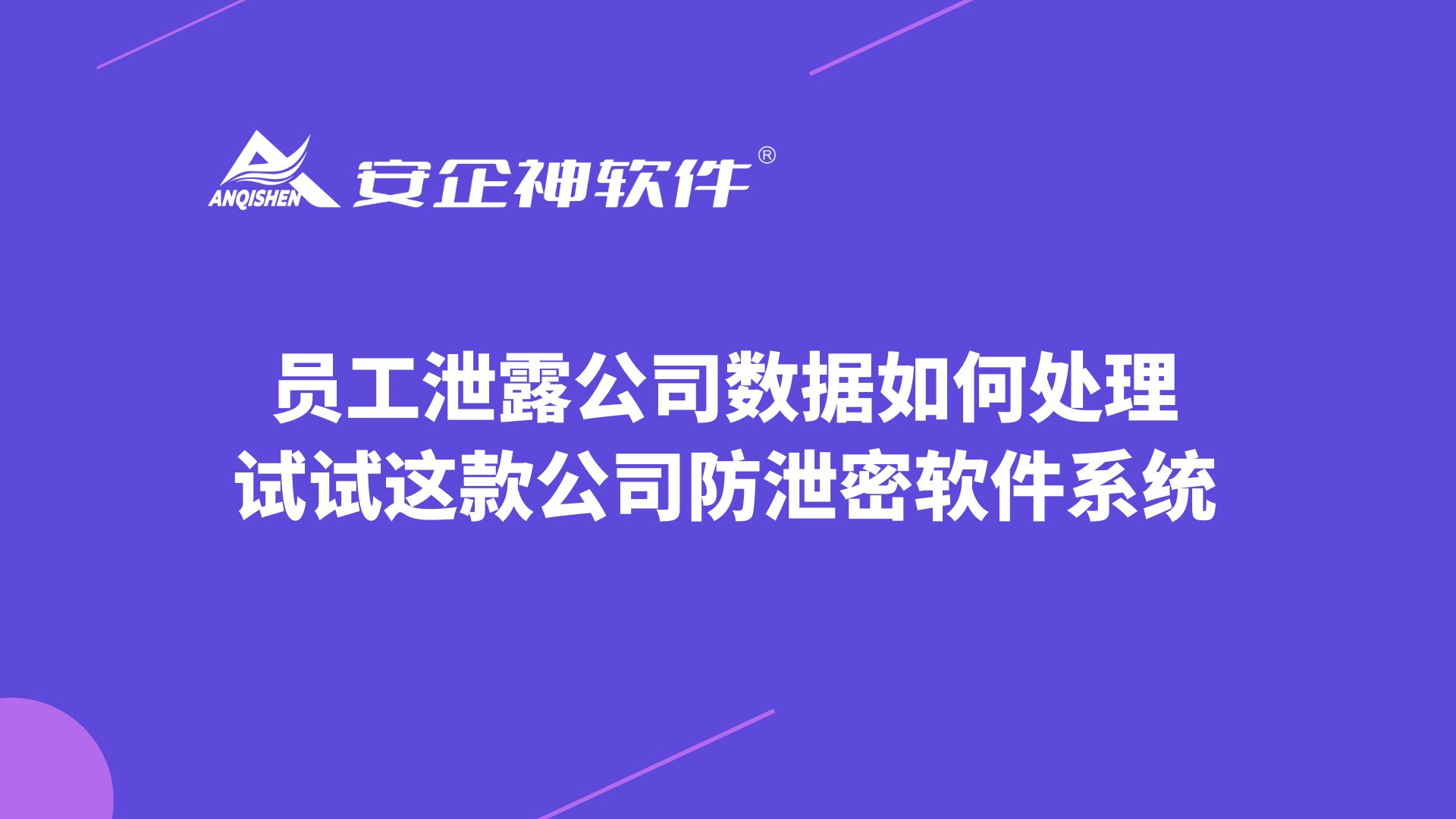 员工泄露公司数据如何处理，试试这款公司防泄密软件系统