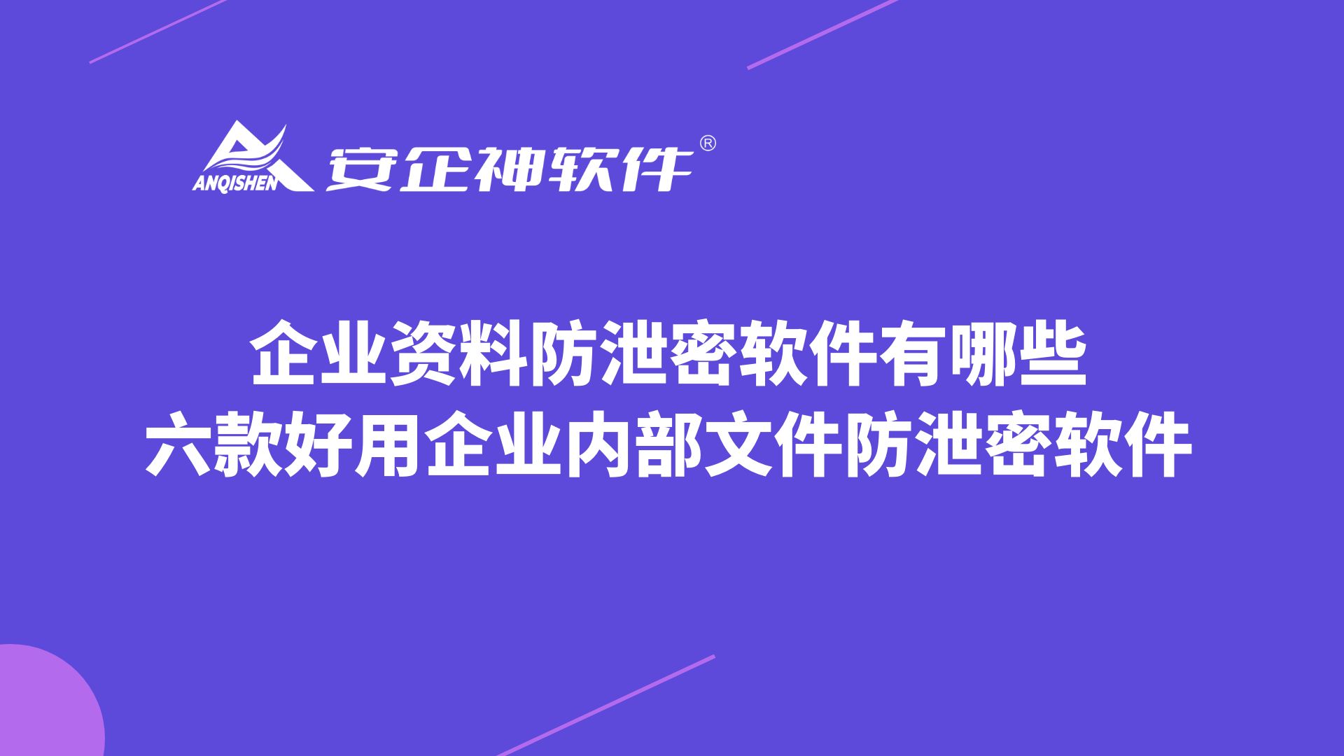 企业资料防泄密软件有哪些，六款好用企业内部文件防泄密软件