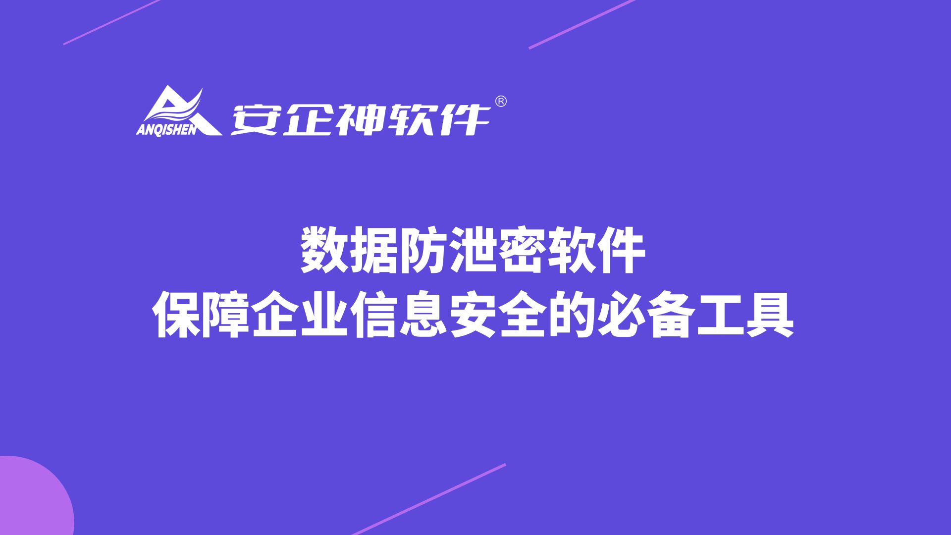 数据防泄密软件：保障企业信息安全的必备工具