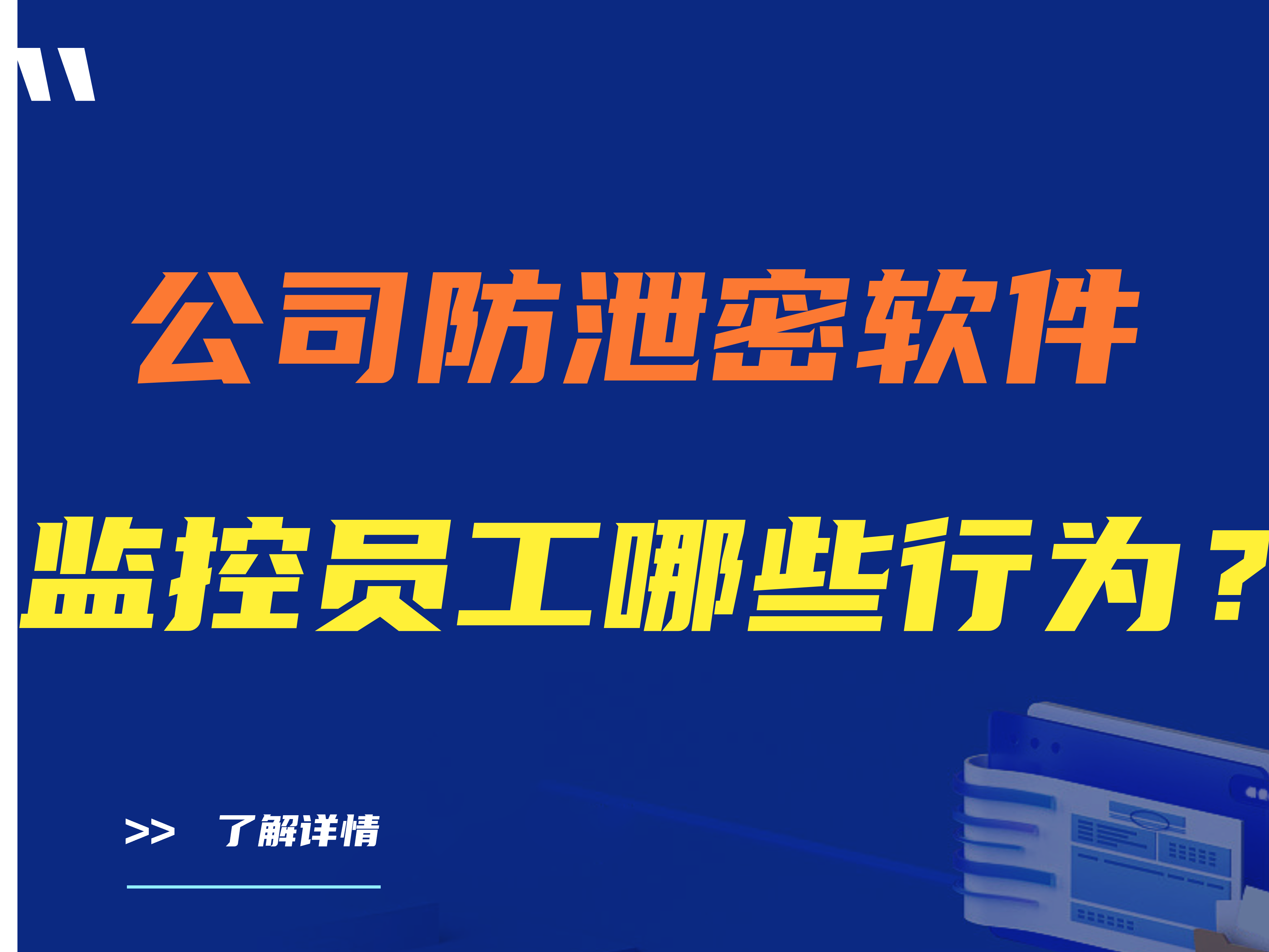 公司防泄密软件监控员工哪些行为？看完这篇就够了