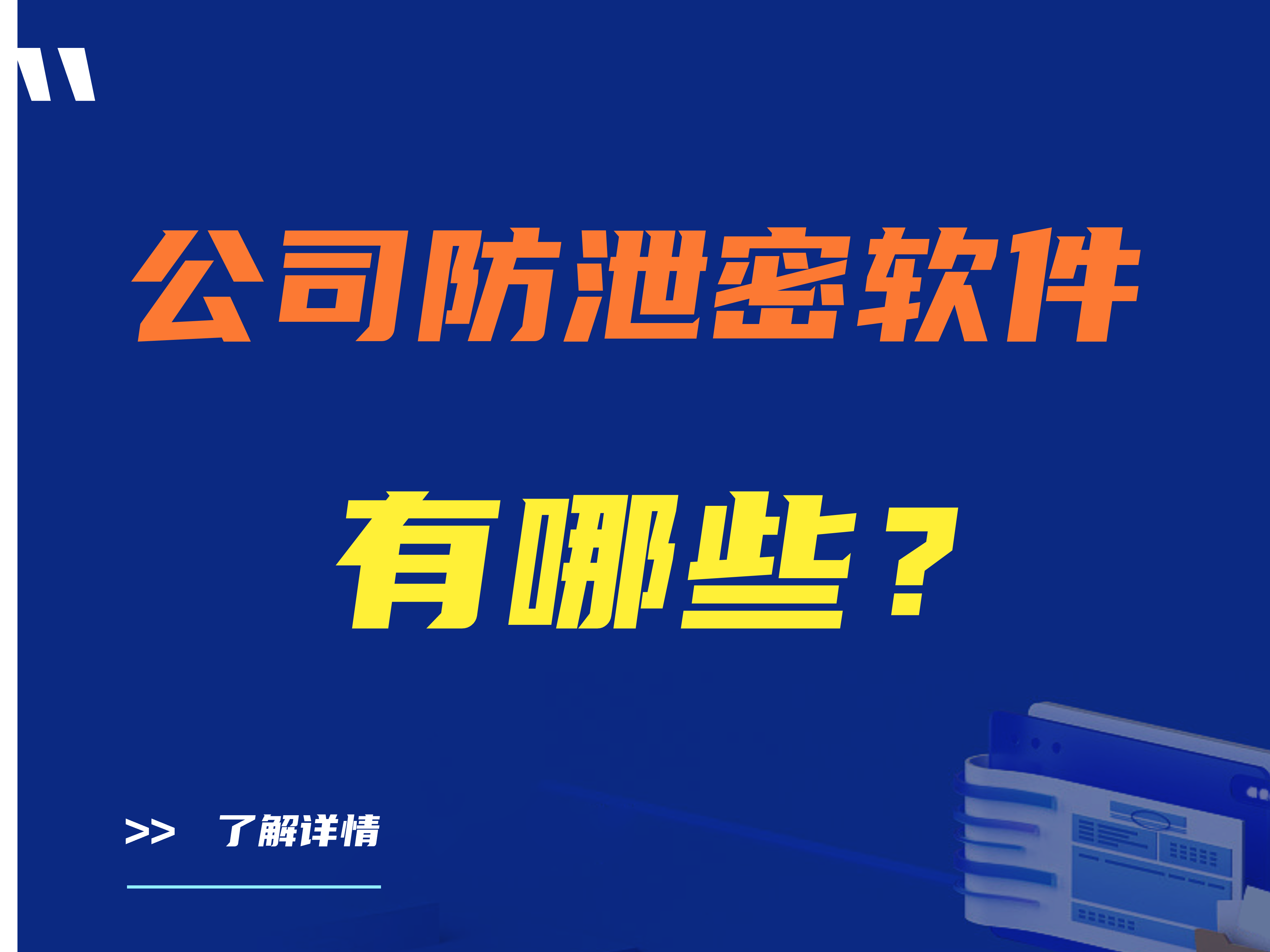 企业防泄密软件都有哪些？五款热门防泄密软件推荐