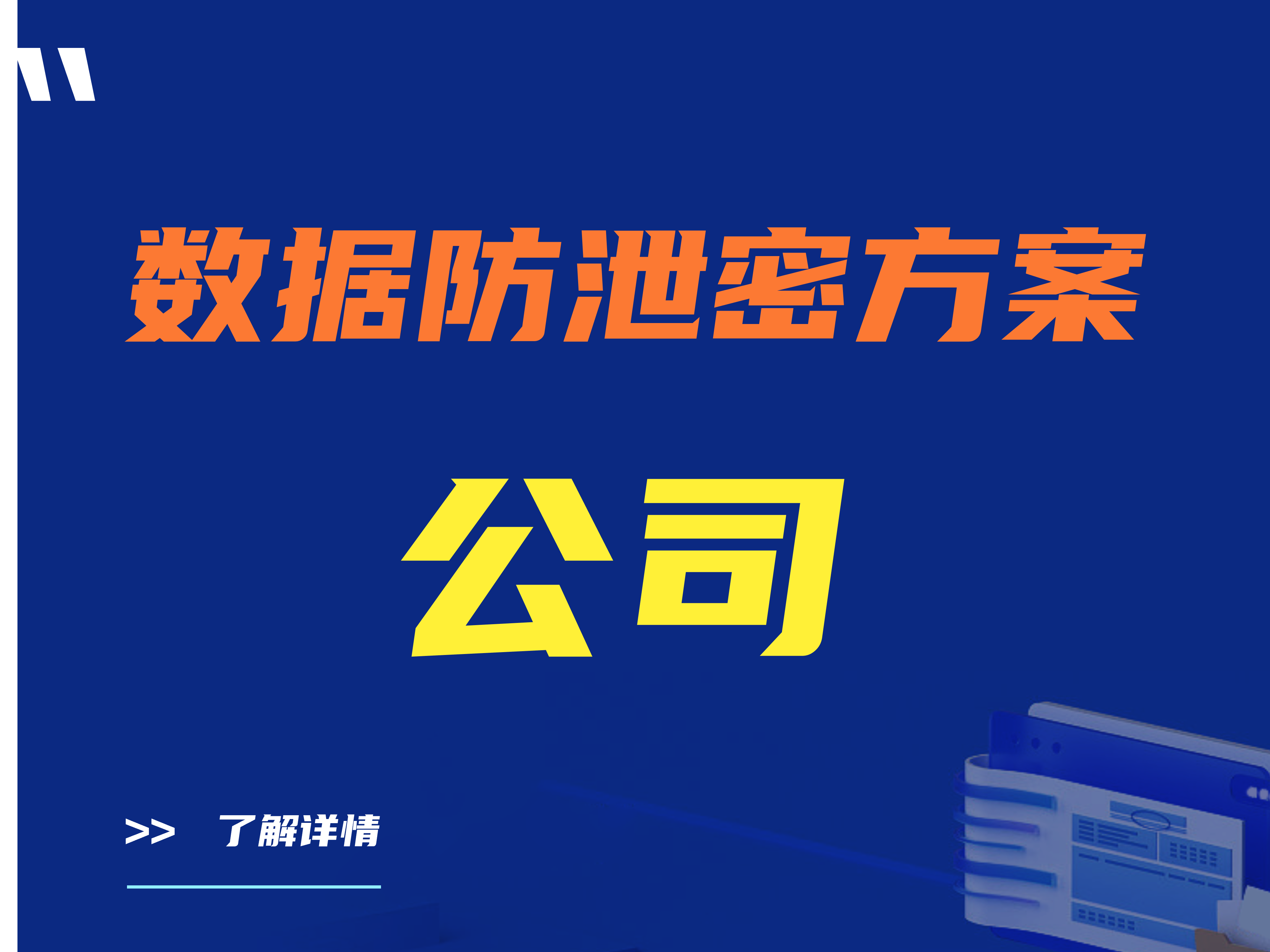 数据防泄密方案公司（dlp数据防泄密厂商排名）