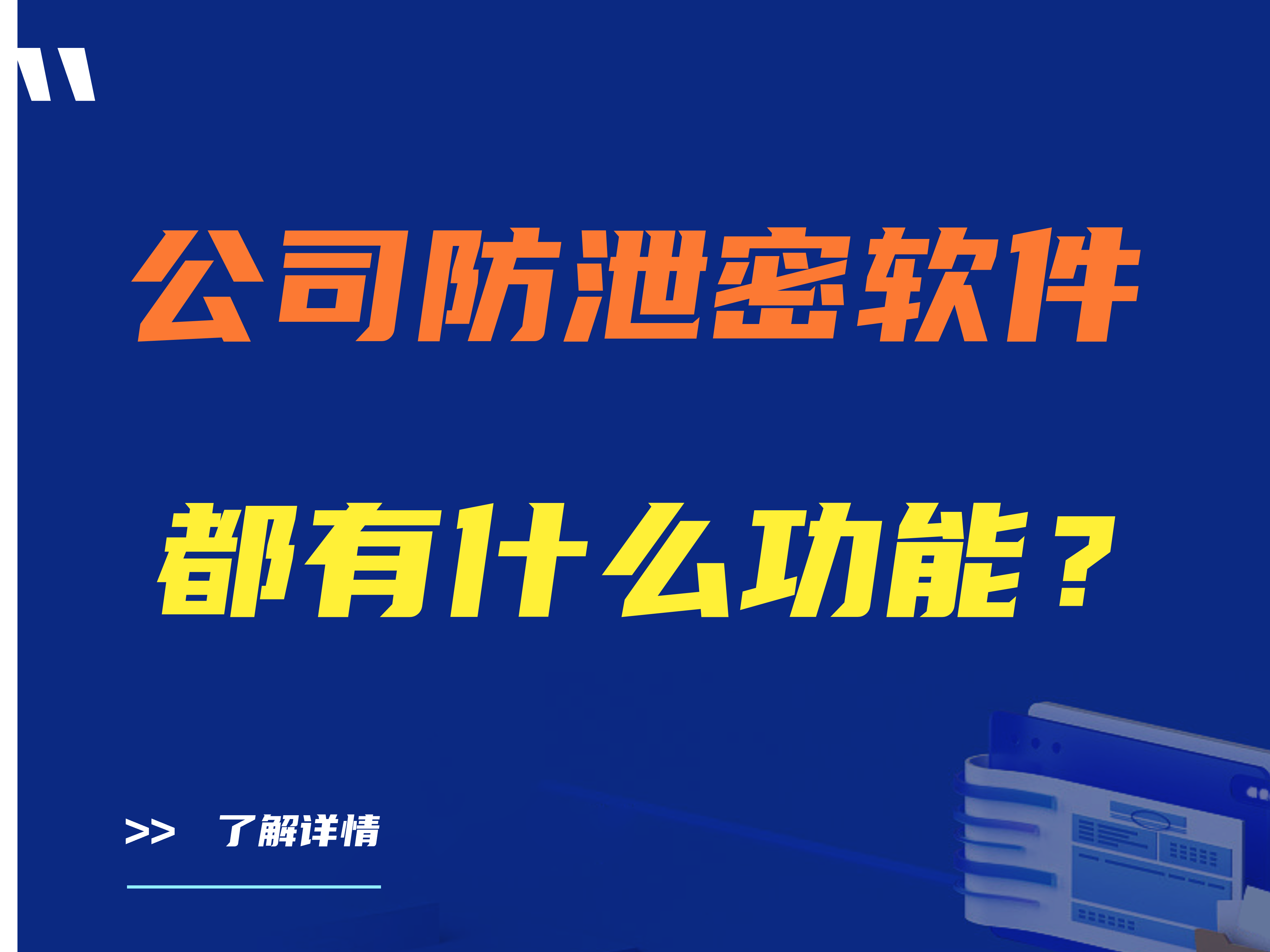 公司防泄密软件都有什么功能？