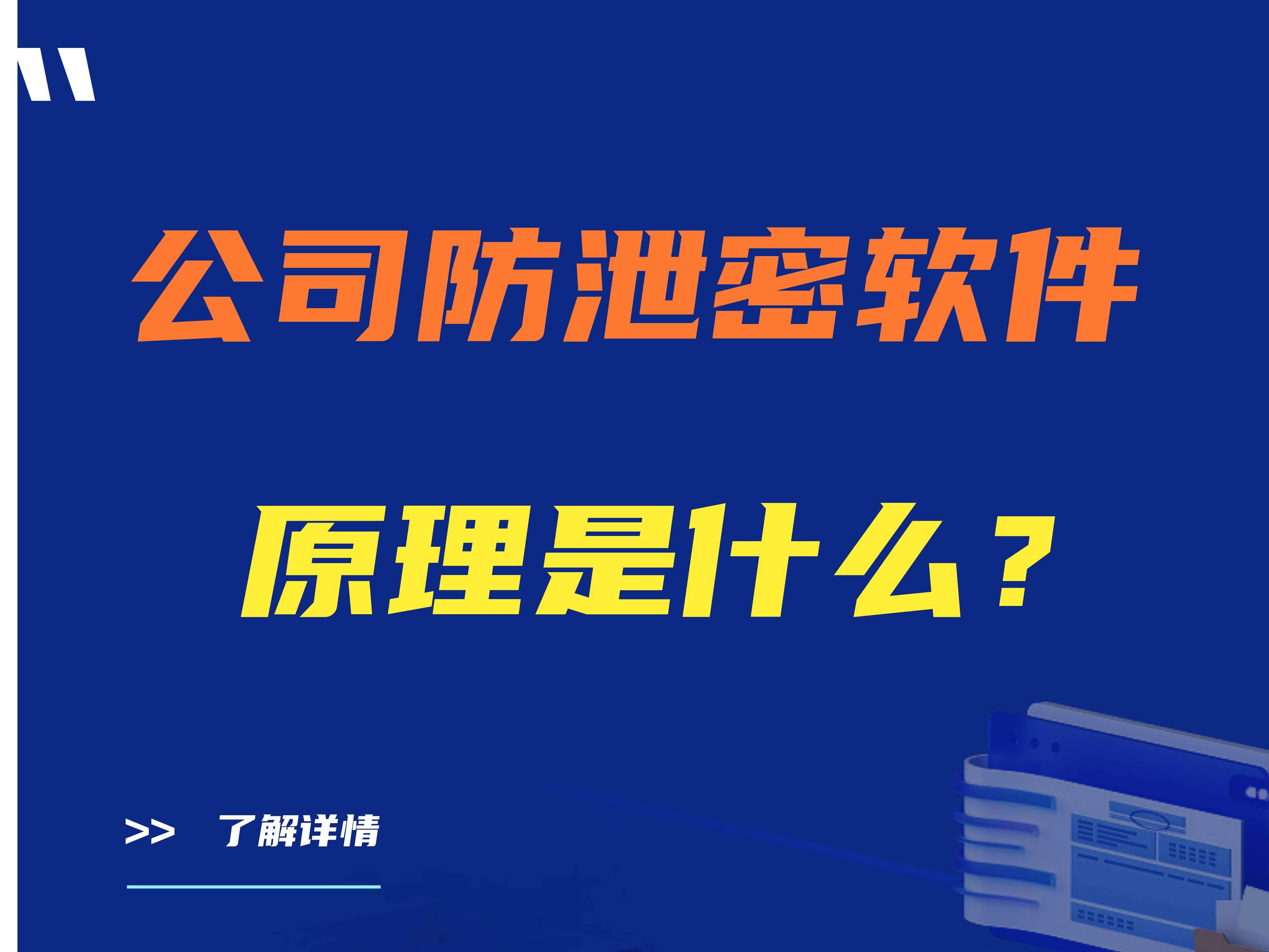 公司防泄密软件原理是什么？涉密企业为什么要安装加密软件? 