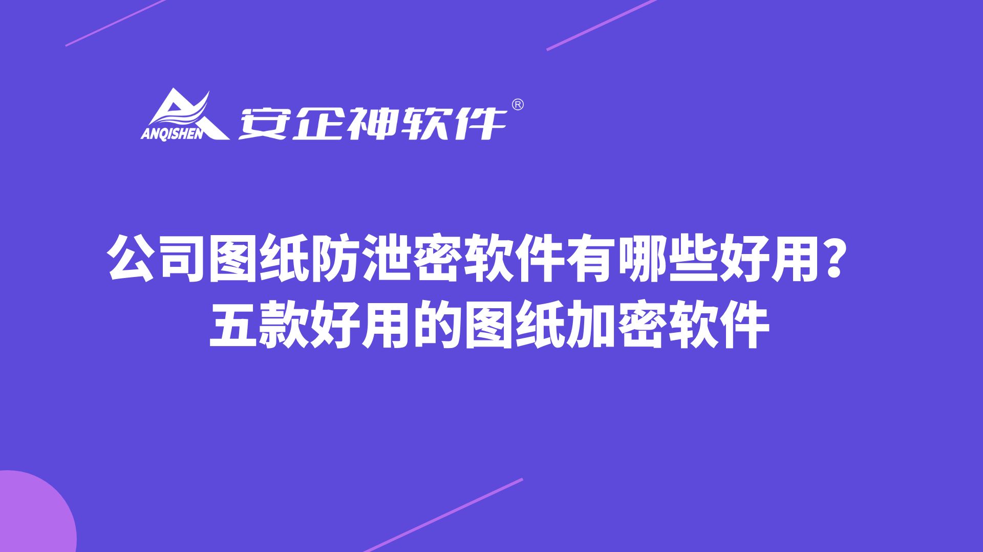 公司图纸防泄密软件有哪些好用？五款好用的图纸加密软件