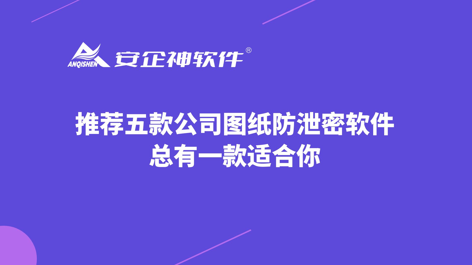 推荐五款公司图纸防泄密软件，总有一款适合你