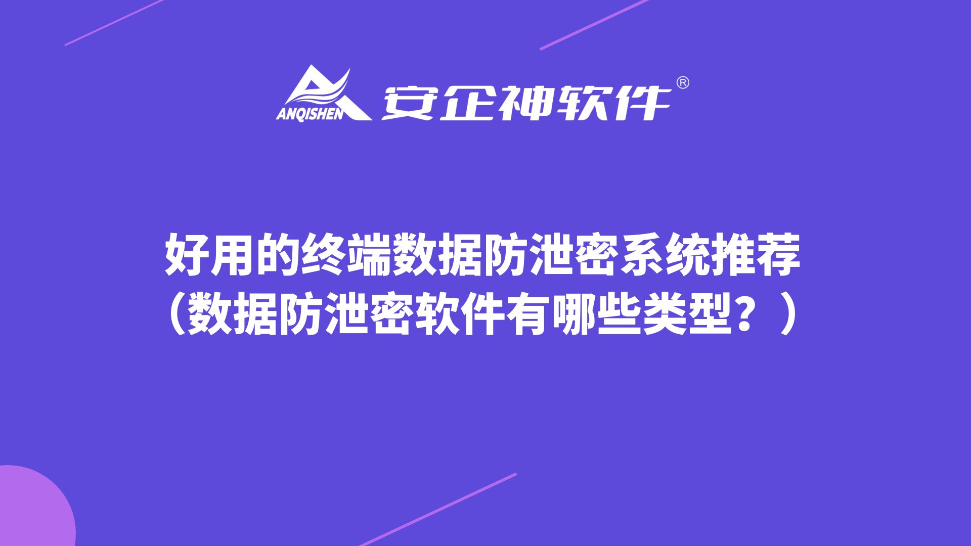 好用的终端数据防泄密系统推荐（数据防泄密软件有哪些类型？）