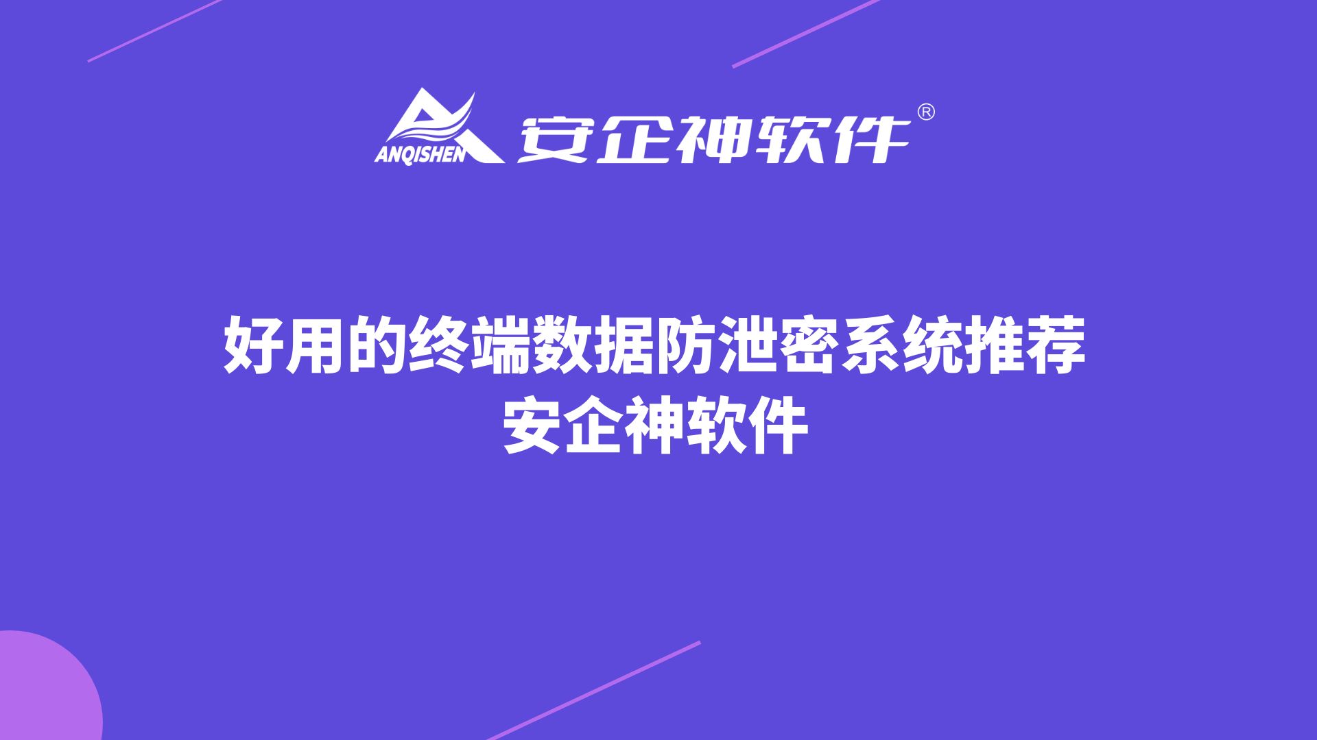 好用的终端数据防泄密系统推荐：安企神软件