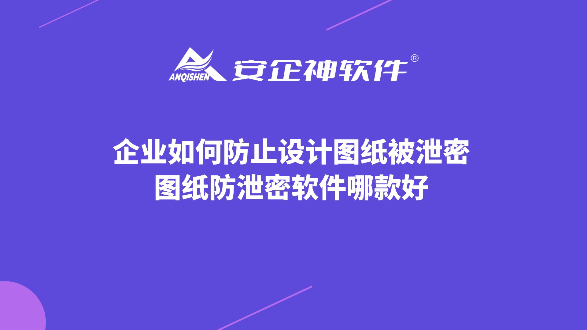 企业如何防止设计图纸被泄密，图纸防泄密软件哪款好？