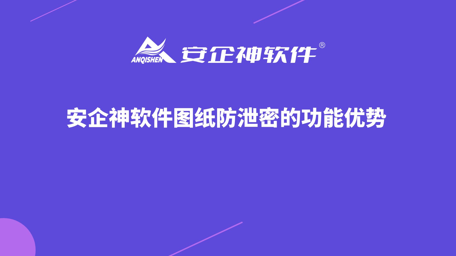 安企神软件图纸防泄密的功能优势