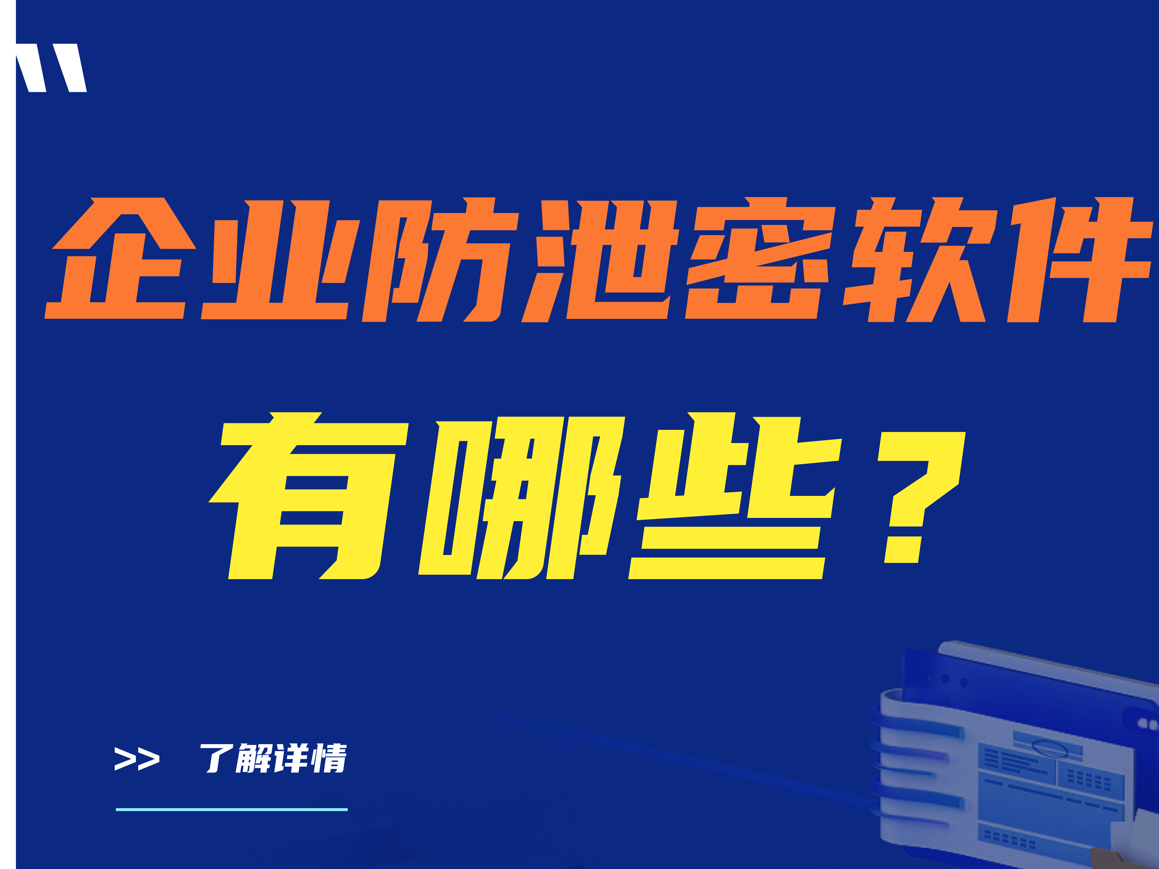 企业防泄密软件有哪些？十款值得收藏的公司防泄密软件