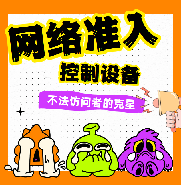 网络准入控制设备是什么？有哪些？建议收藏 准入 控制