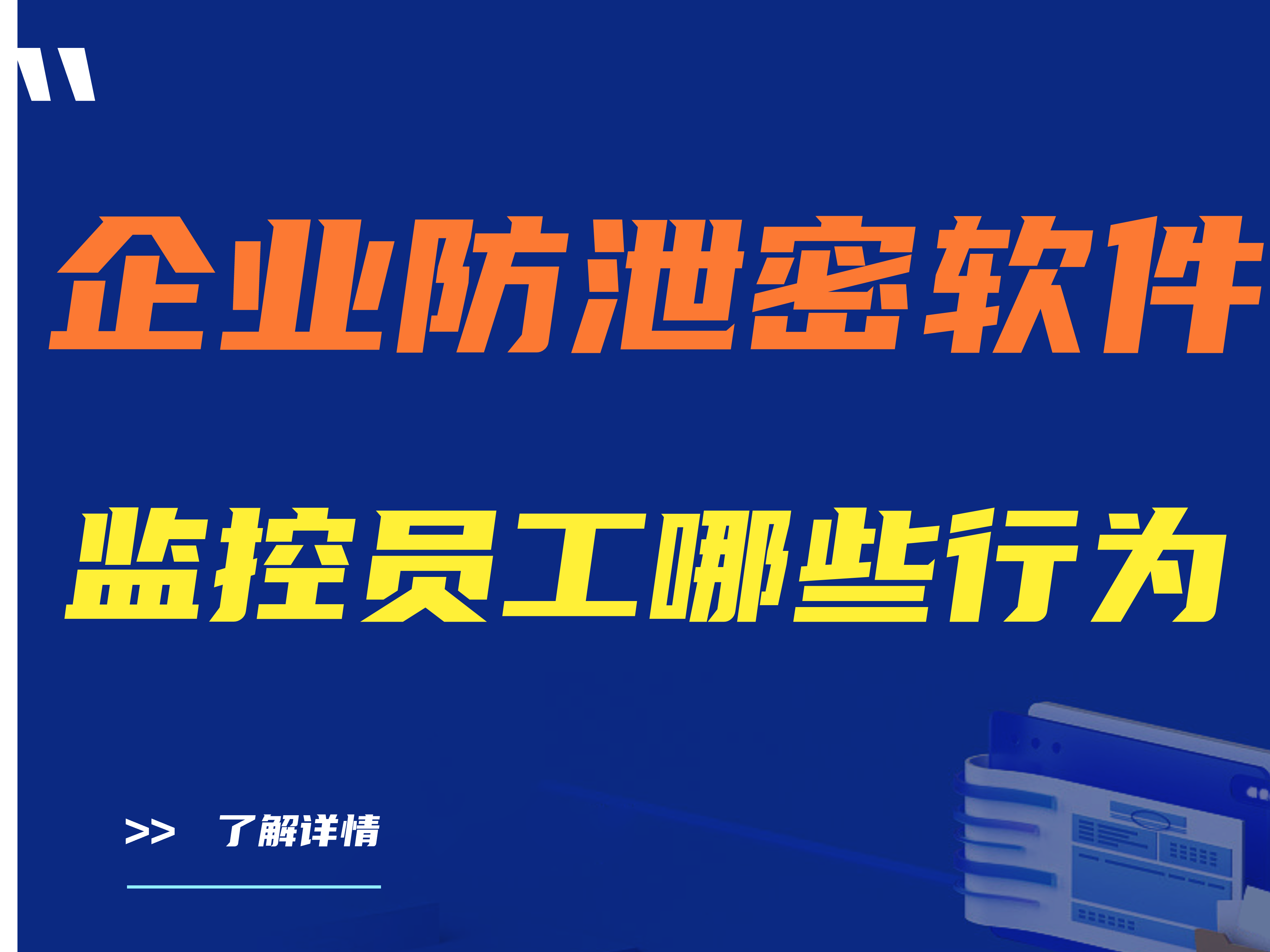 公司防泄密软件监控员工哪些行为？企业防泄密软件都有哪些功能？