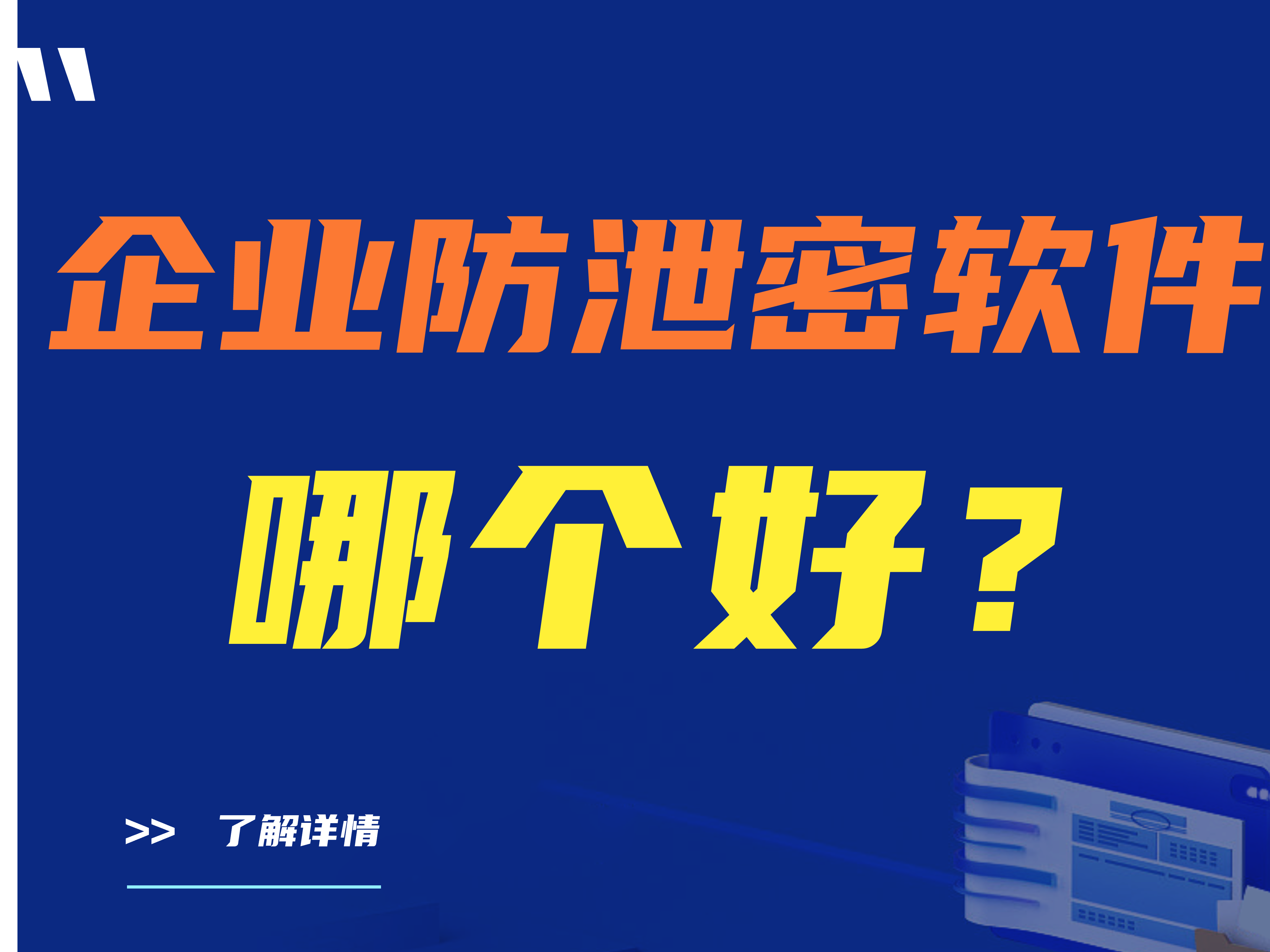 公司防泄密软件哪个好?