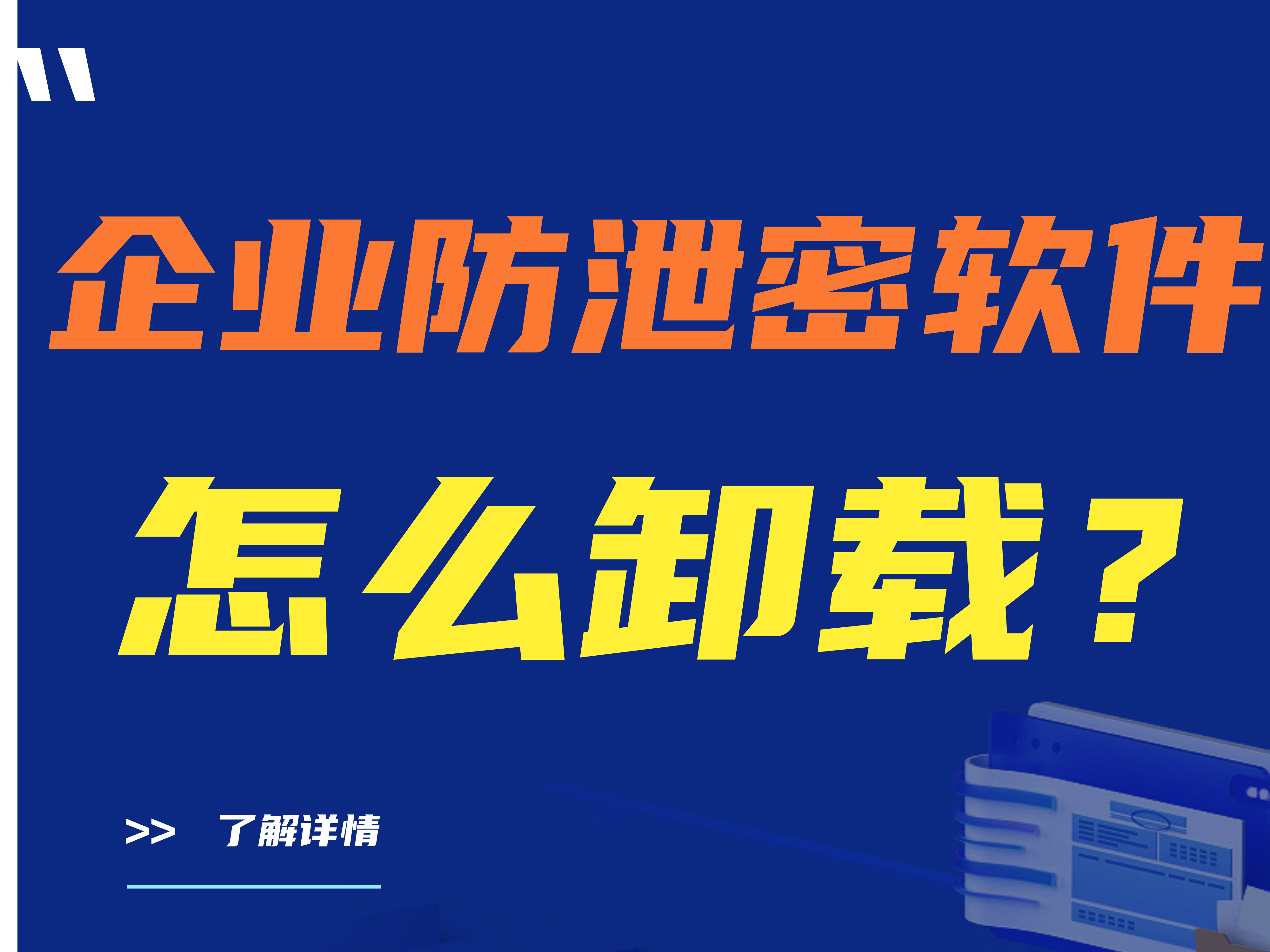 公司防泄密软件怎么卸载?卸载企业防泄密软件需要注意什么问题? 重要